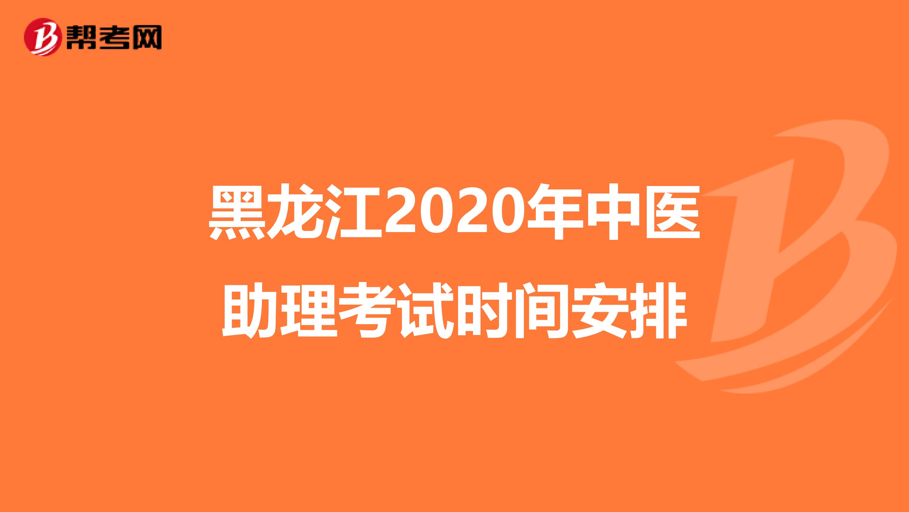 黑龙江2020年中医助理考试时间安排