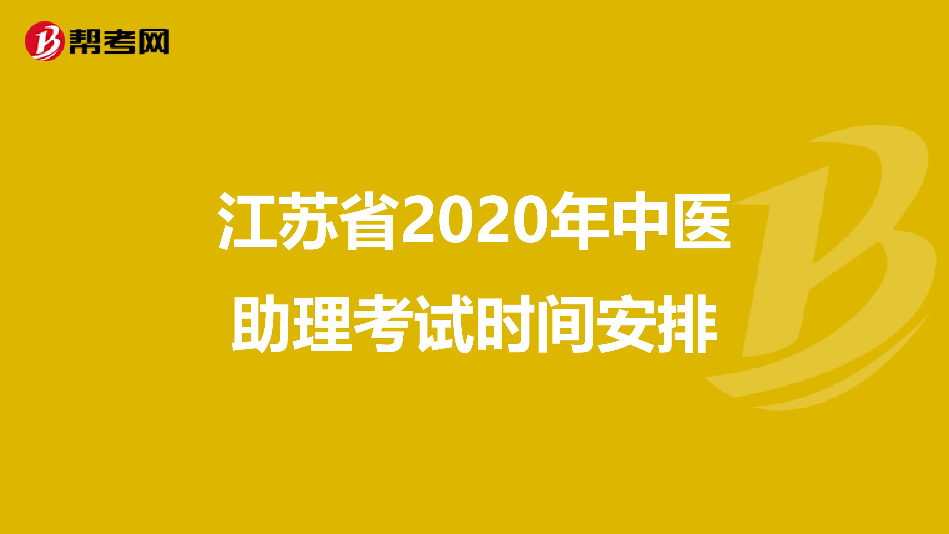 江苏省2020年中医助理考试时间安排