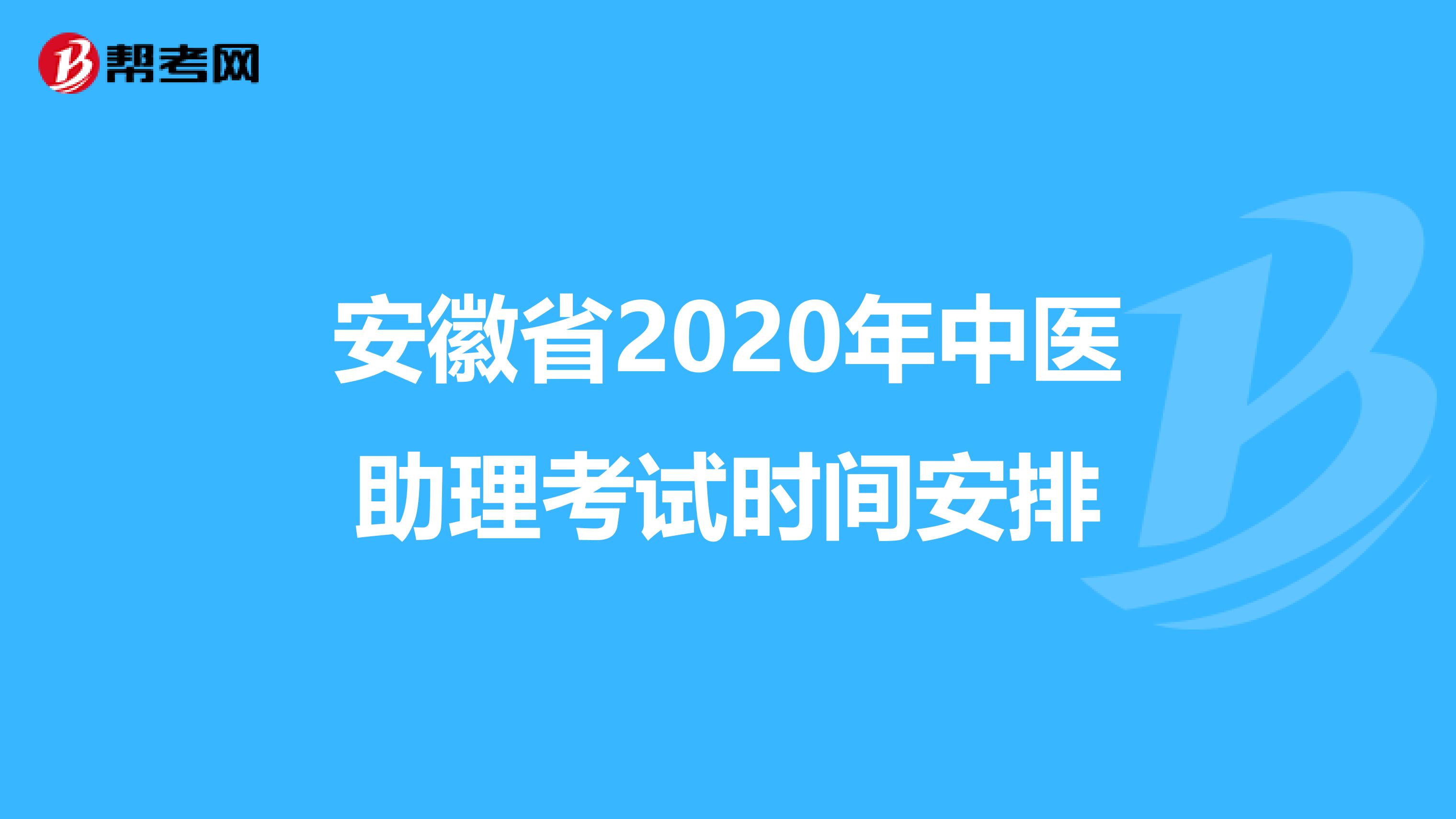 安徽省2020年中医助理考试时间安排