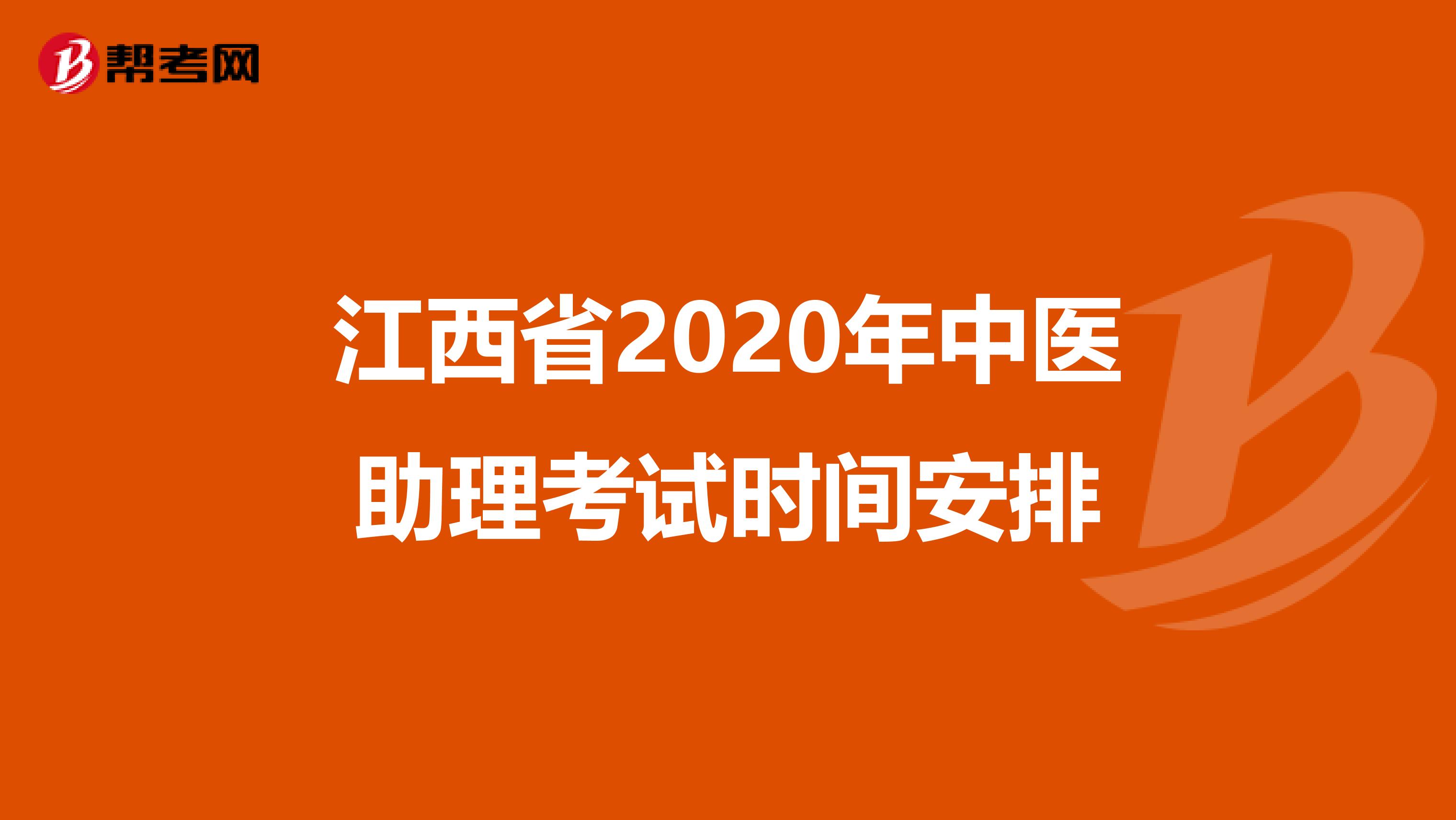 江西省2020年中医助理考试时间安排