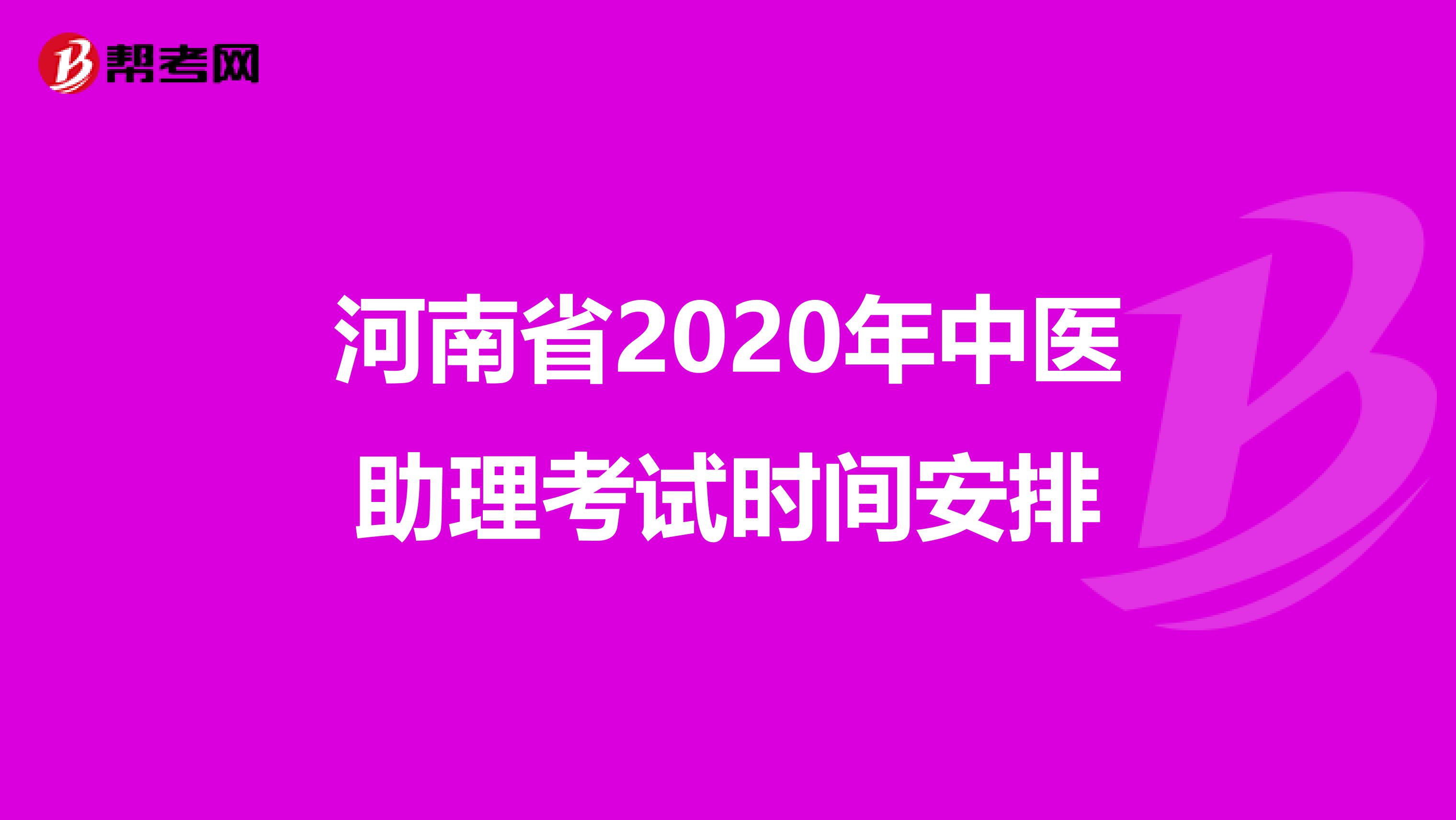 河南省2020年中医助理考试时间安排