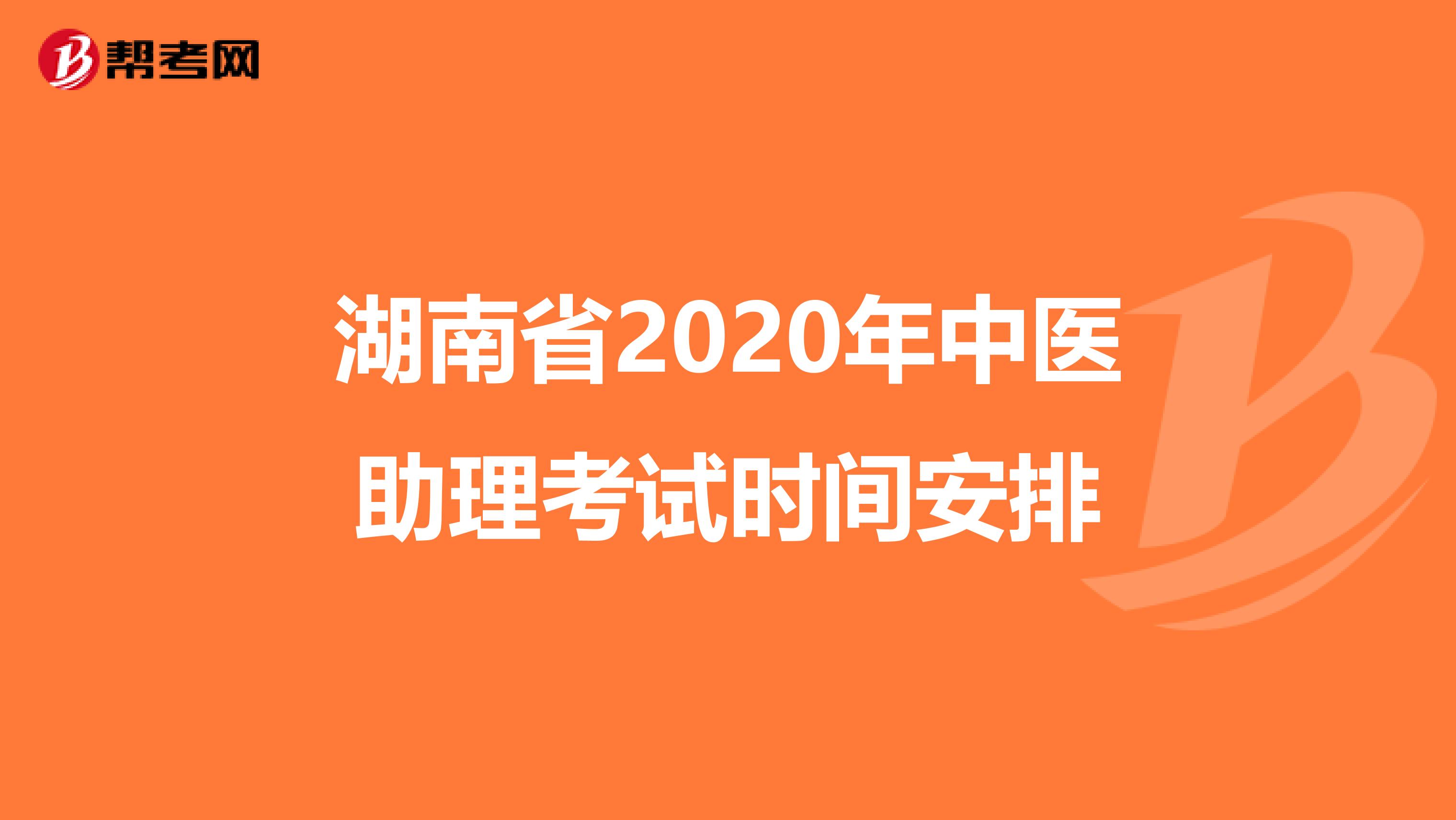 湖南省2020年中医助理考试时间安排