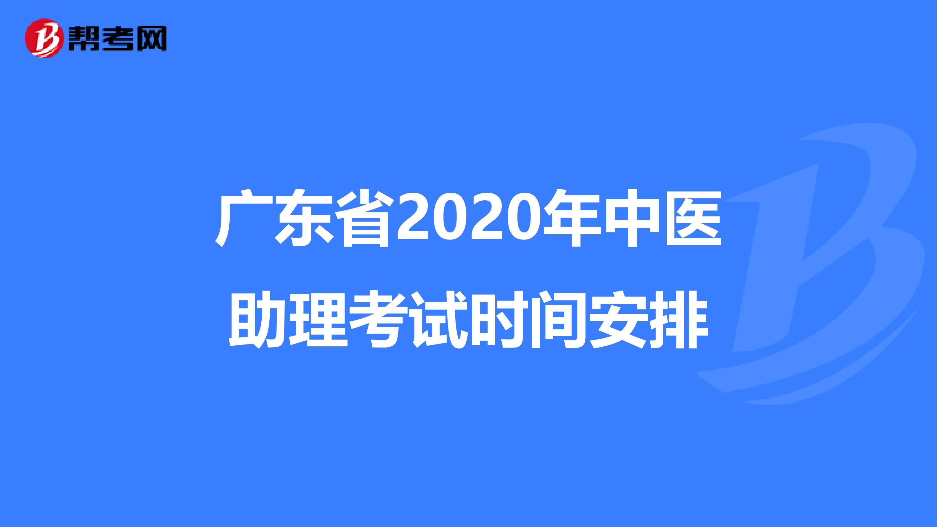 广东省2020年中医助理考试时间安排