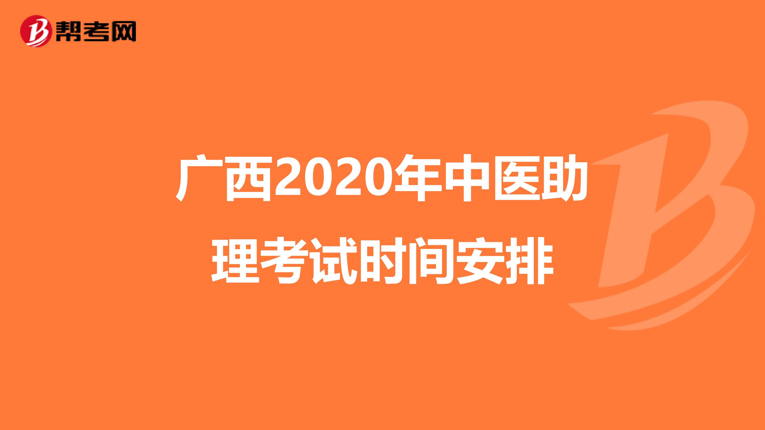 广西2020年中医助理考试时间安排