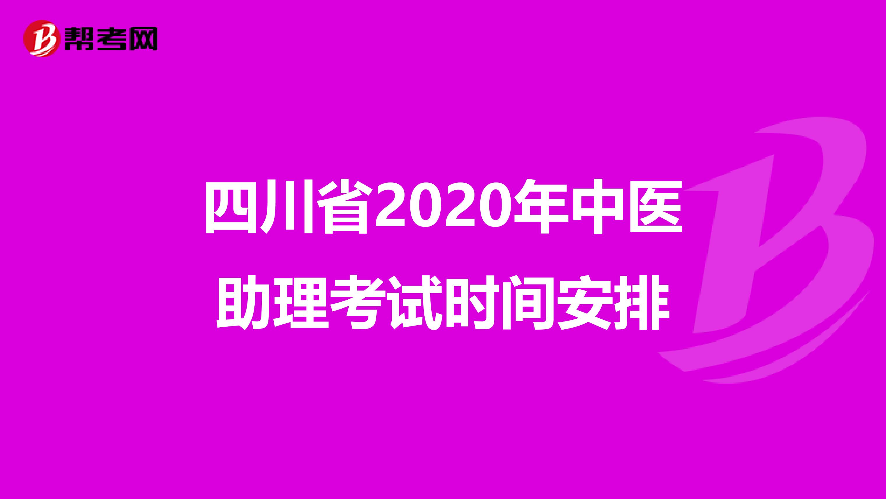 四川省2020年中医助理考试时间安排