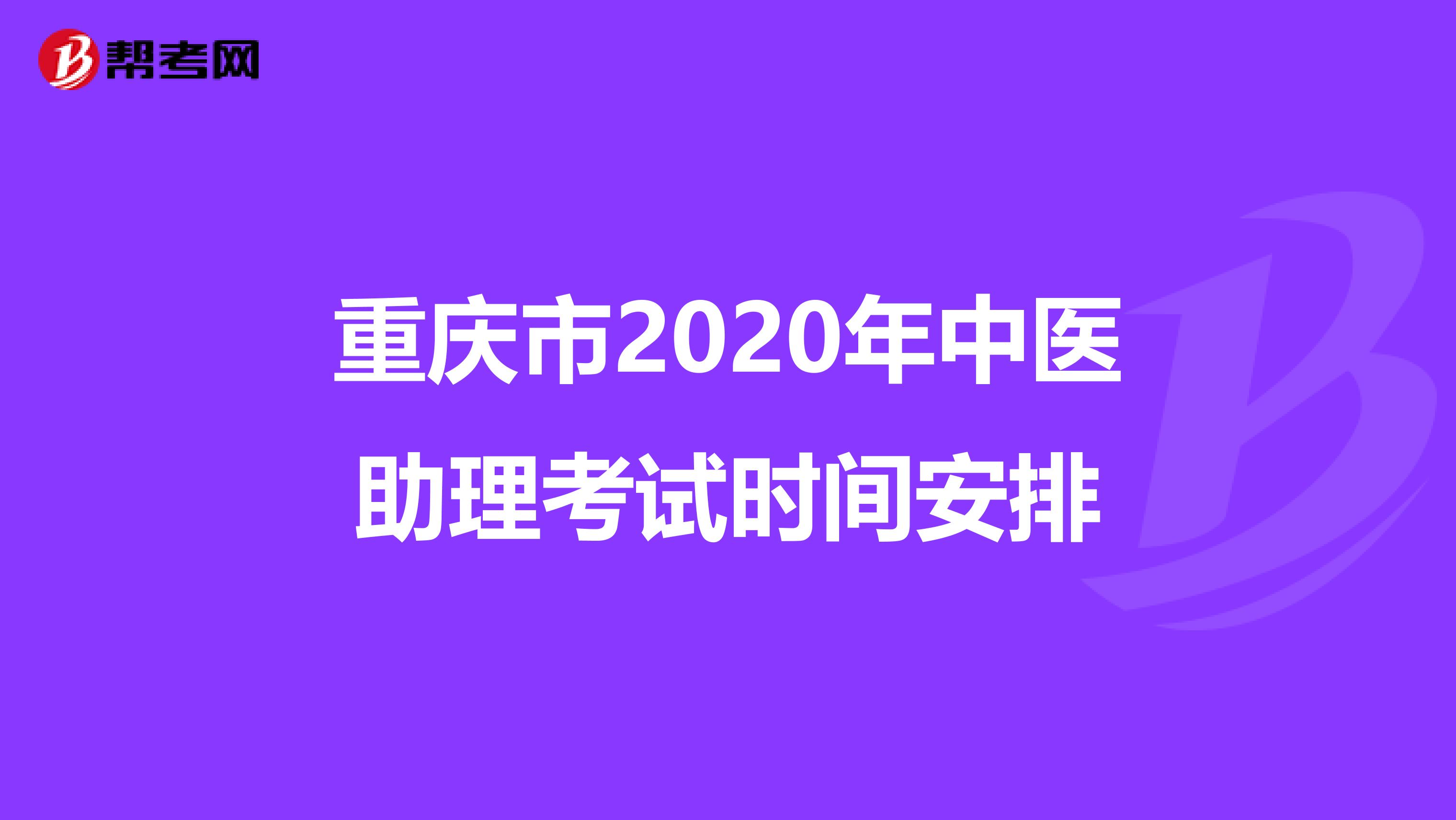 重庆市2020年中医助理考试时间安排