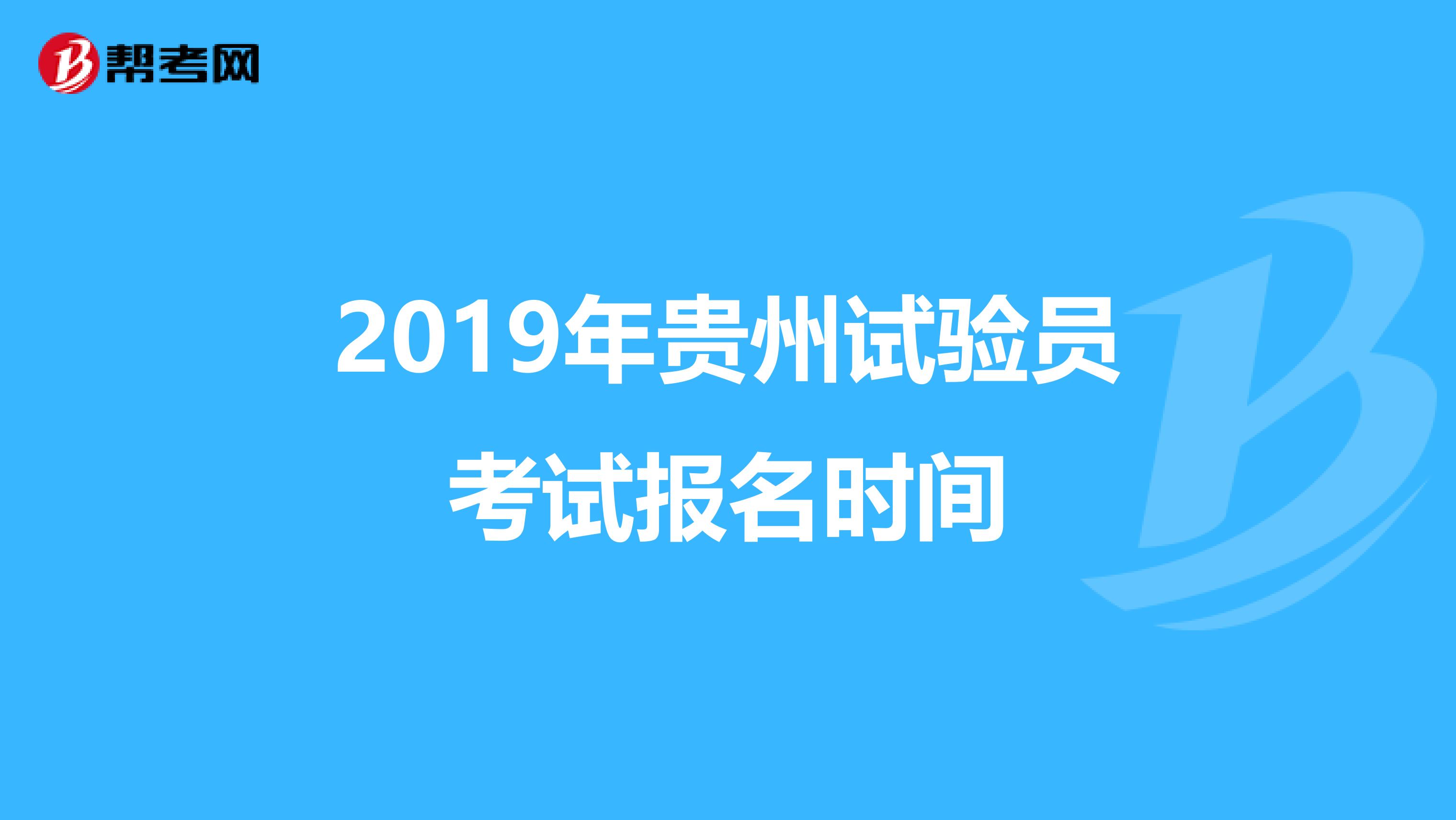 2019年贵州试验员考试报名时间