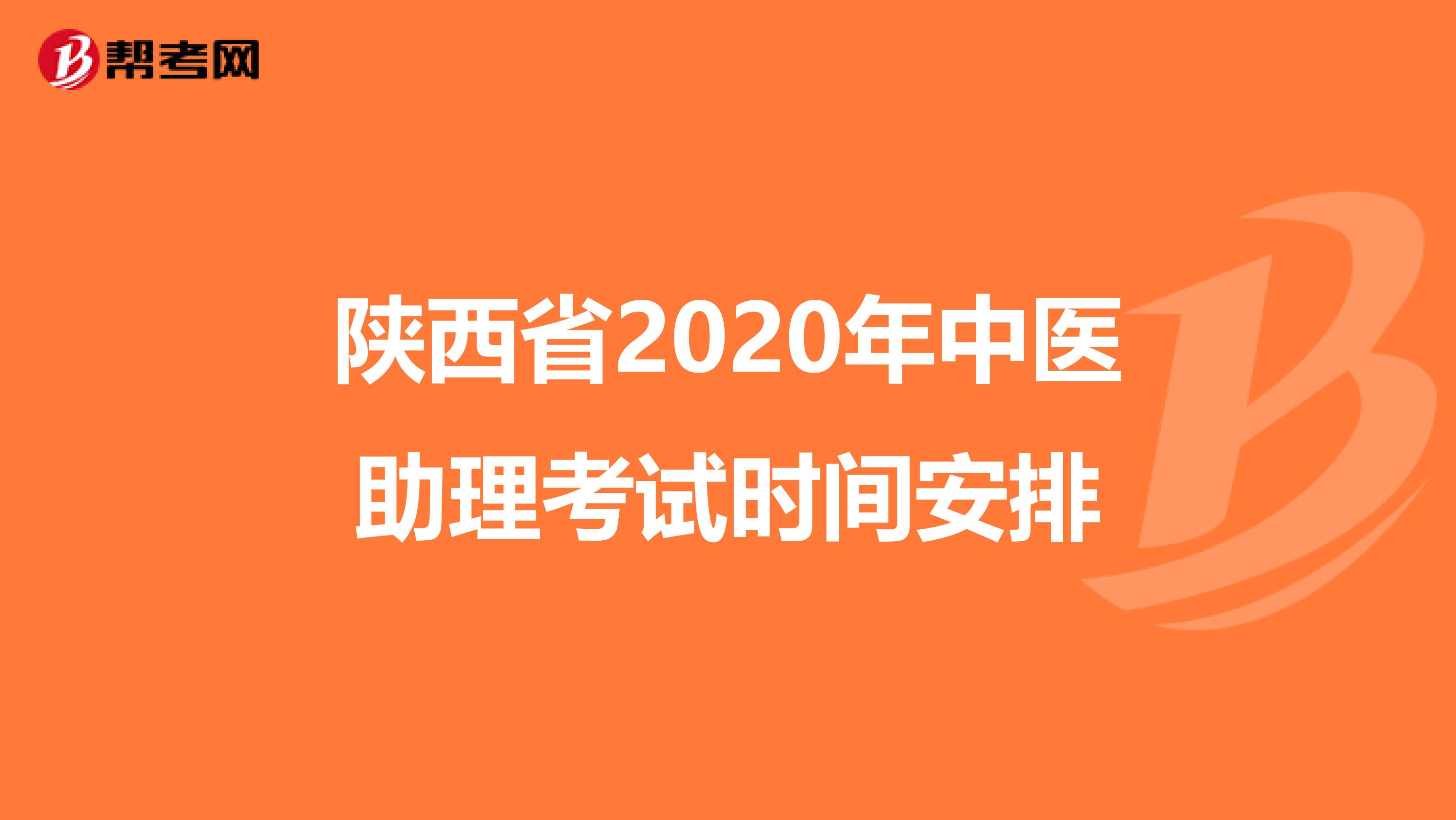 陕西省2020年中医助理考试时间安排