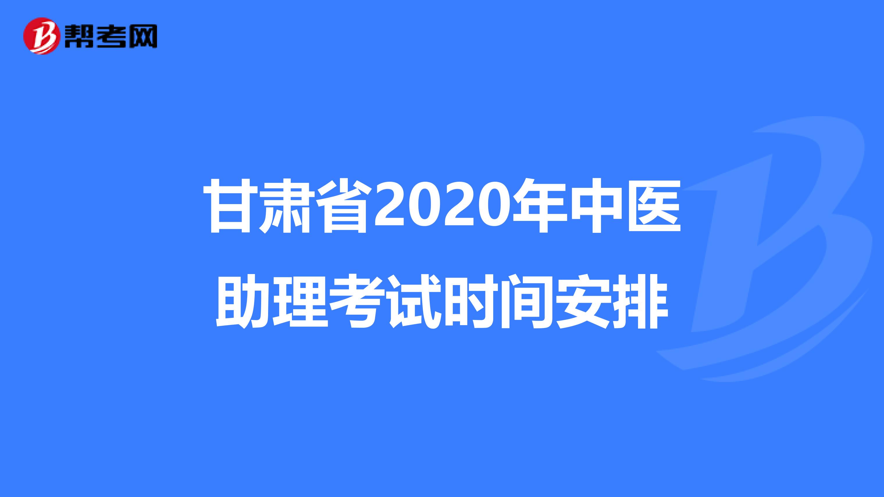 甘肃省2020年中医助理考试时间安排