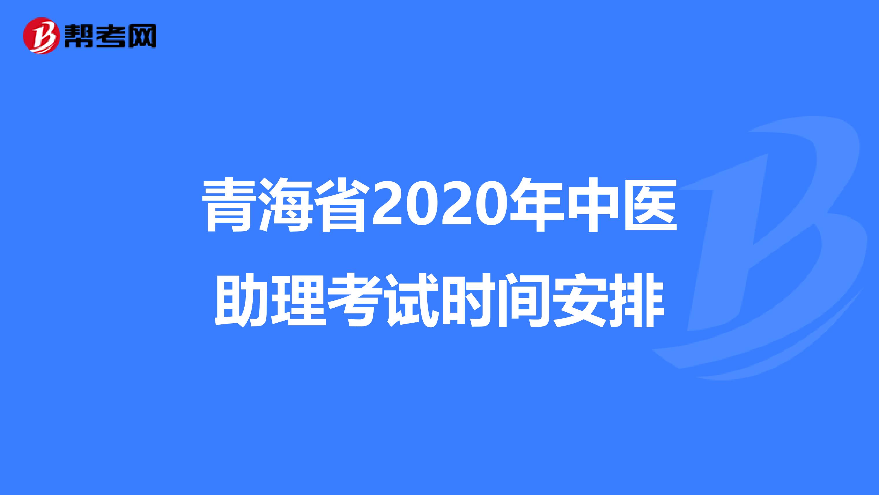 青海省2020年中医助理考试时间安排
