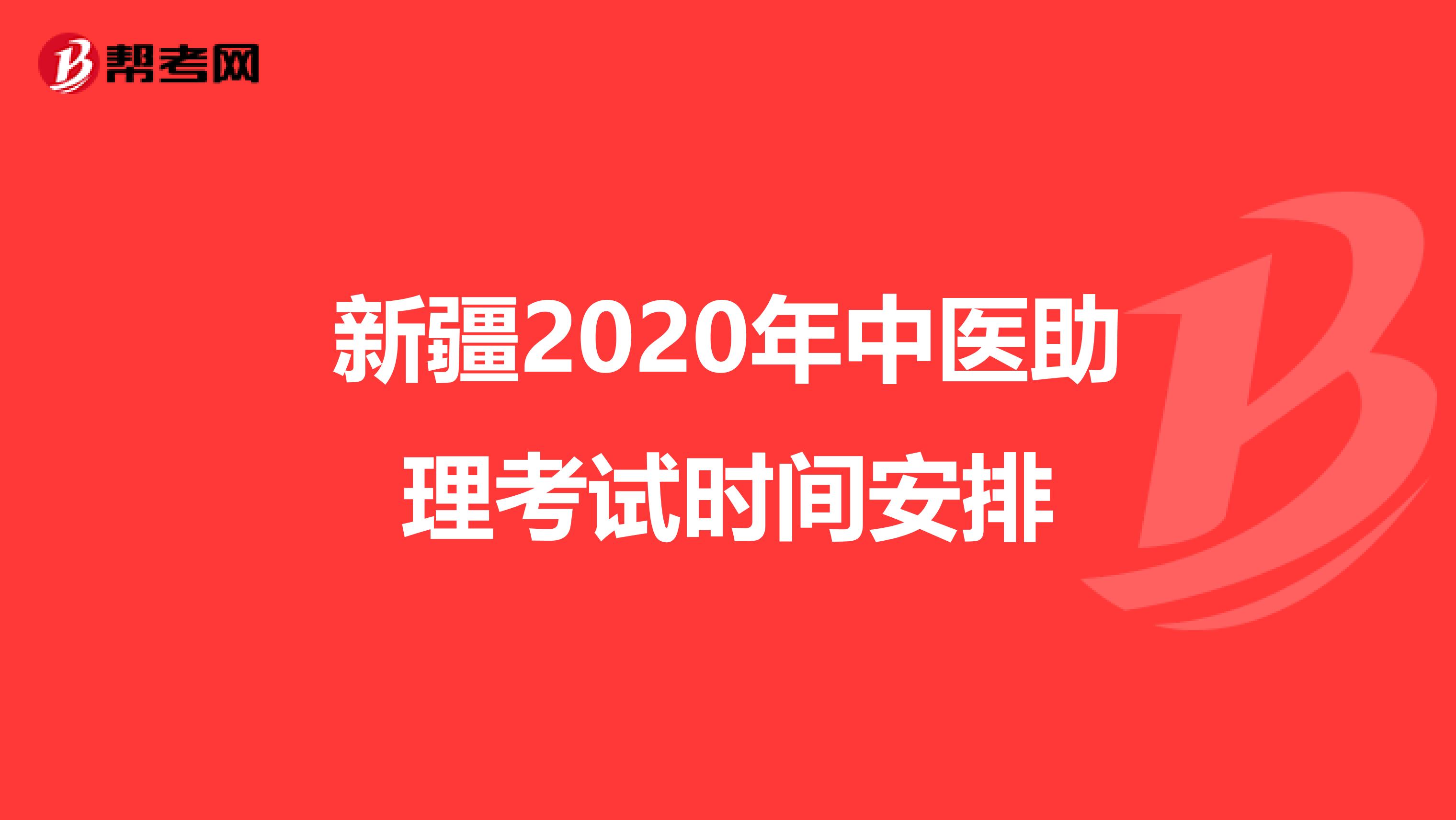 新疆2020年中医助理考试时间安排