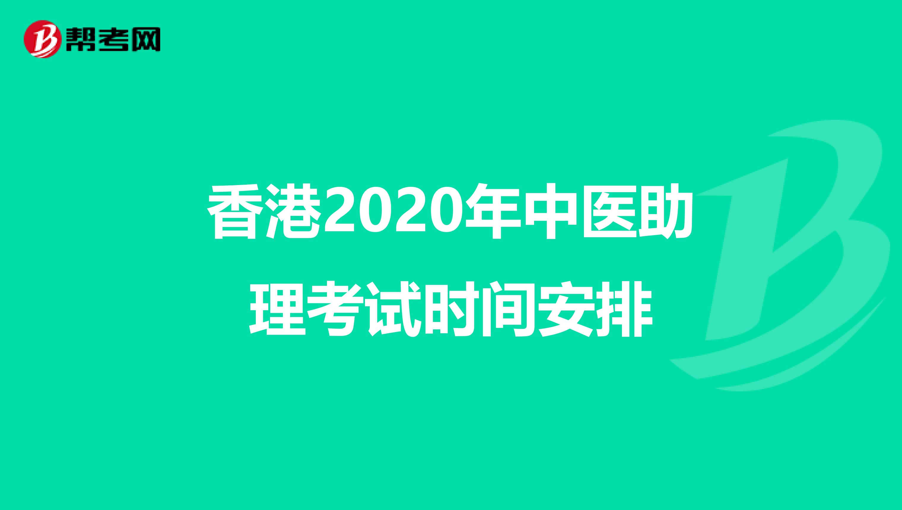 香港2020年中医助理考试时间安排