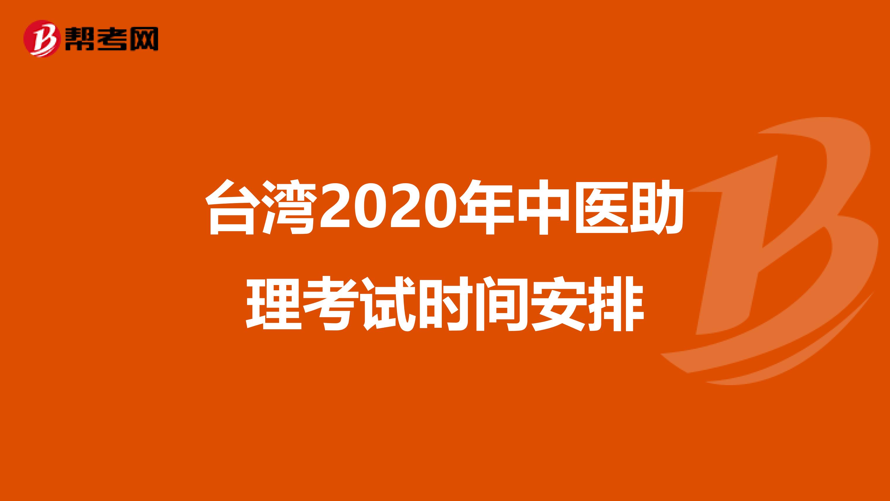 台湾2020年中医助理考试时间安排