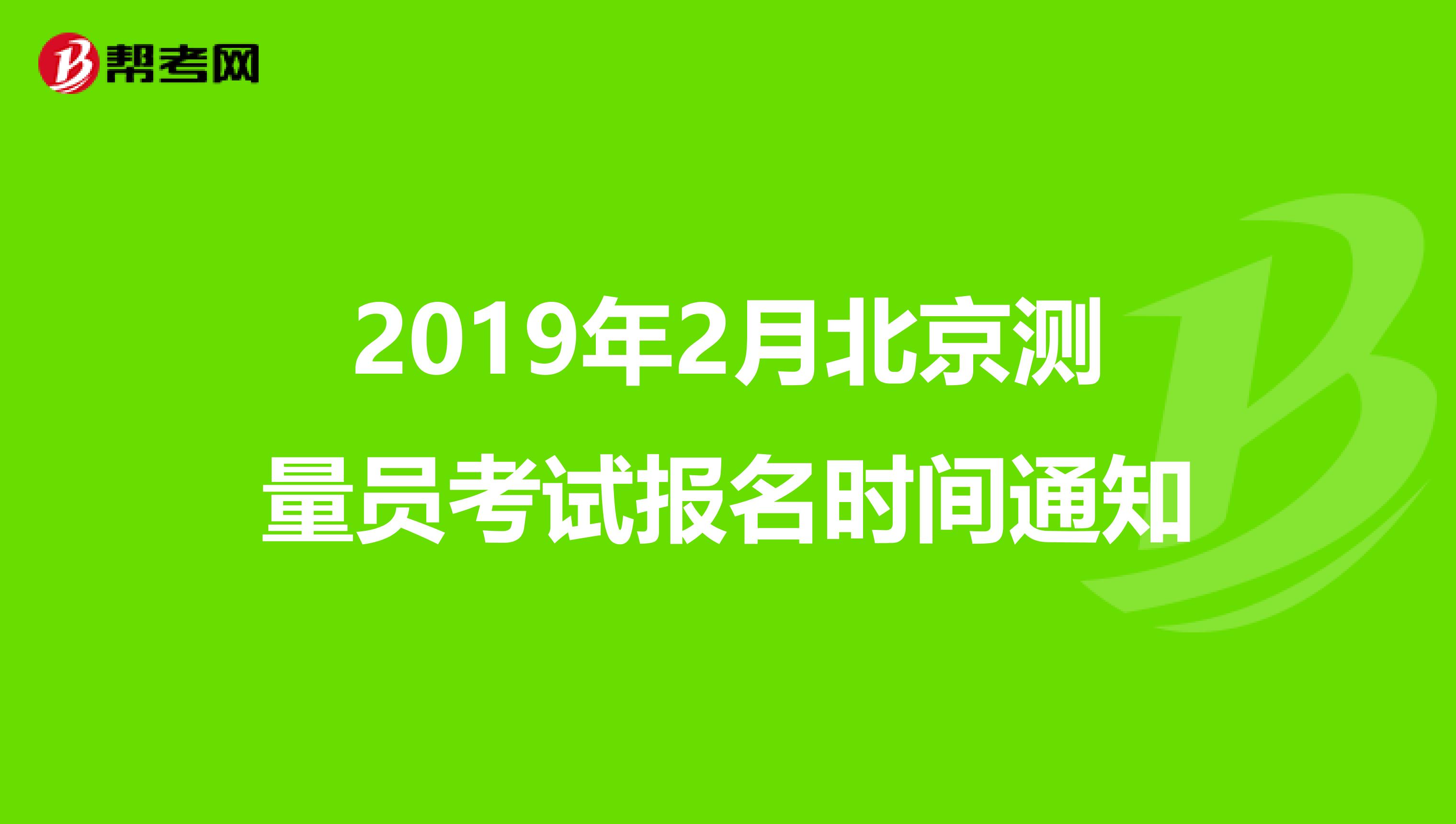 2019年2月北京测量员考试报名时间通知