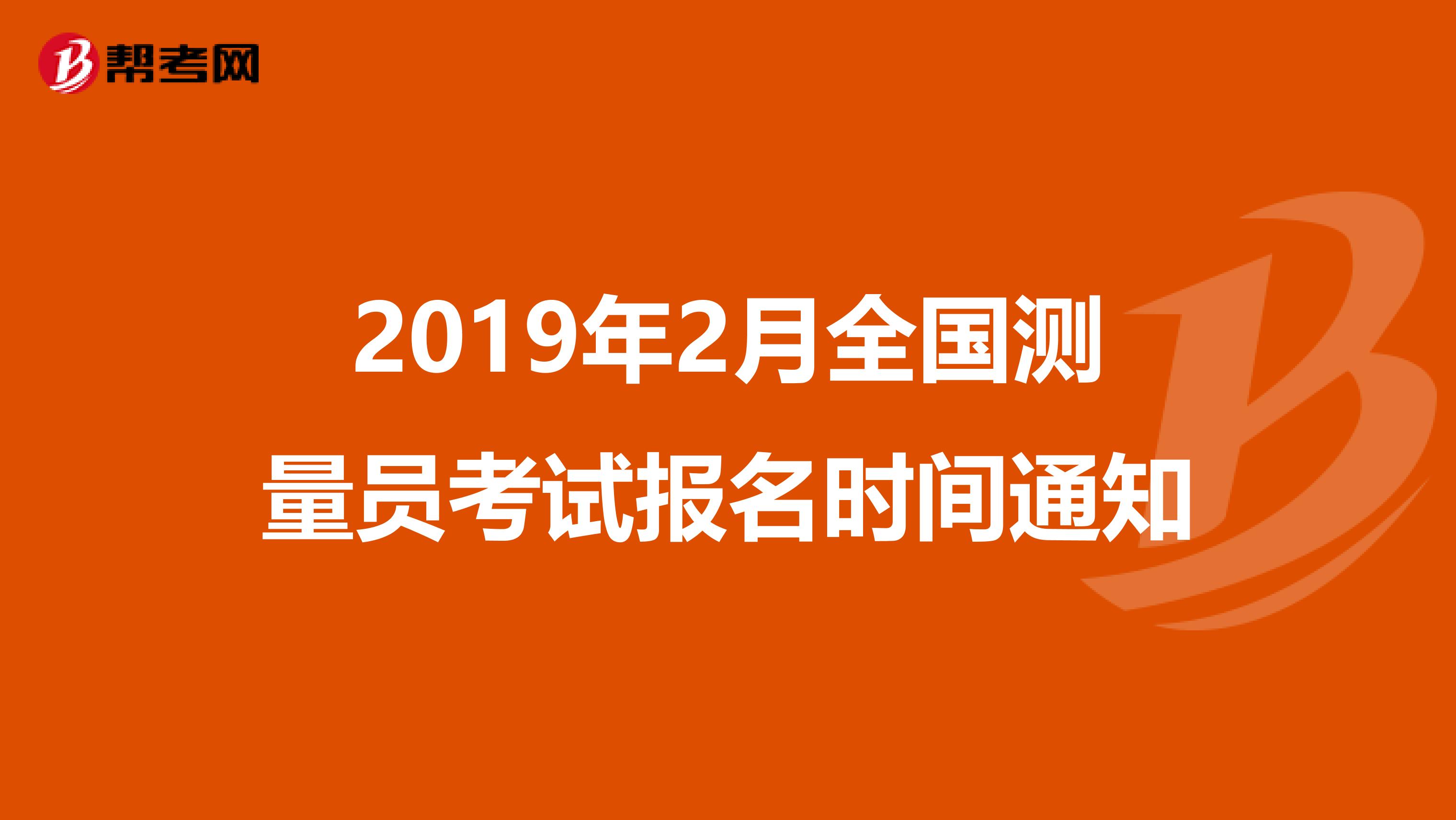 2019年2月全国测量员考试报名时间通知