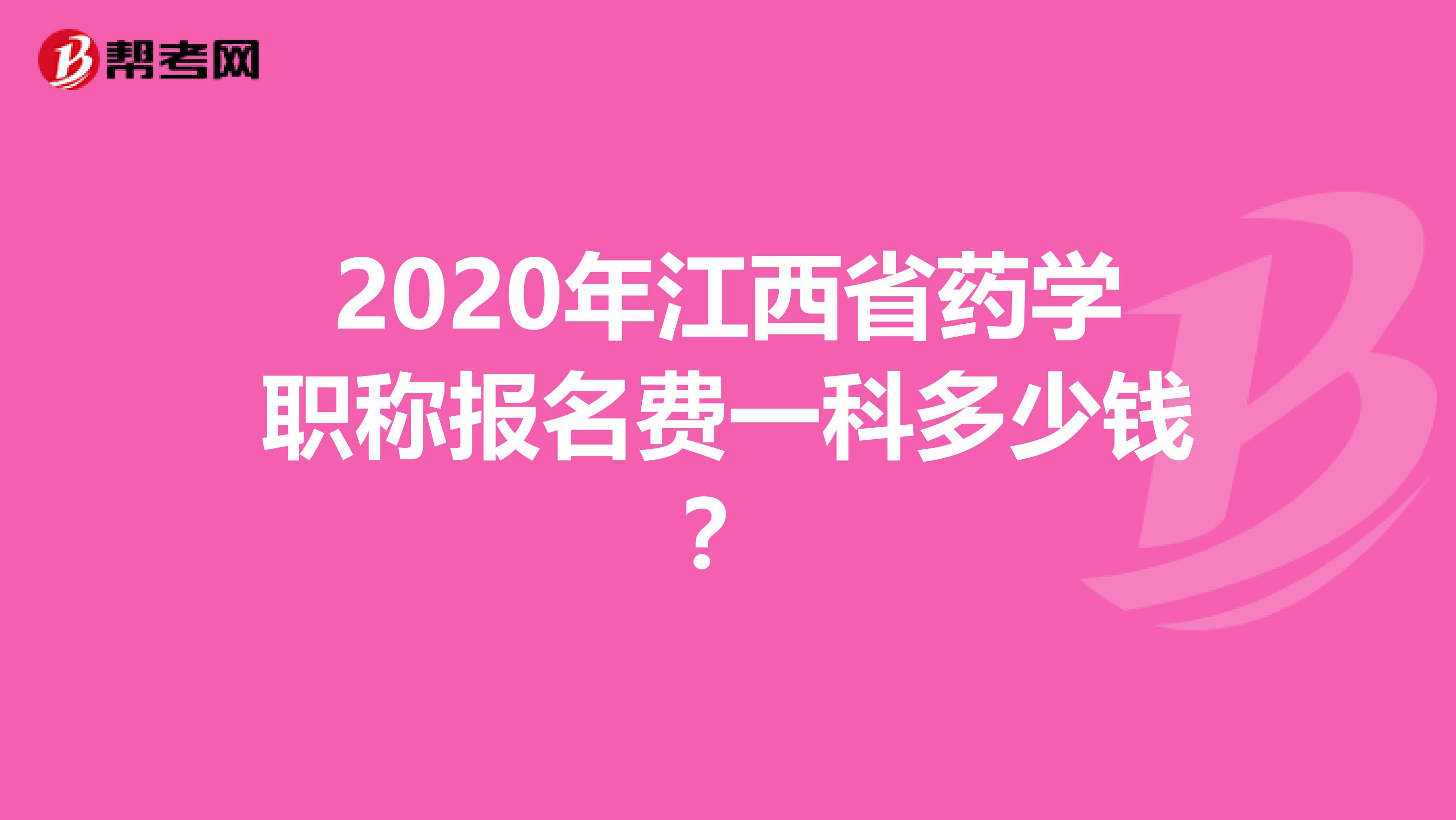 2020年江西省药学职称报名费一科多少钱？