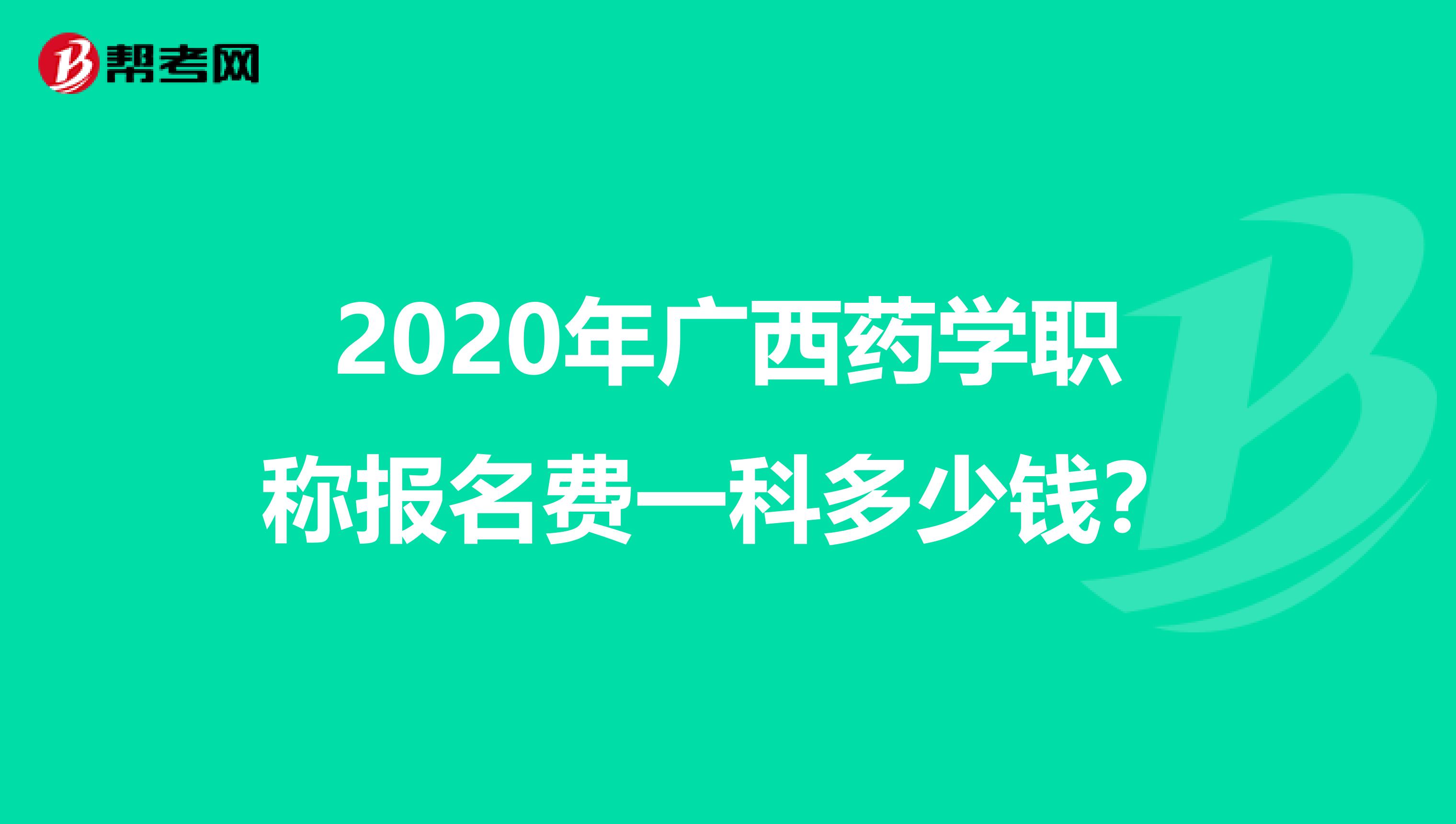 2020年广西药学职称报名费一科多少钱？