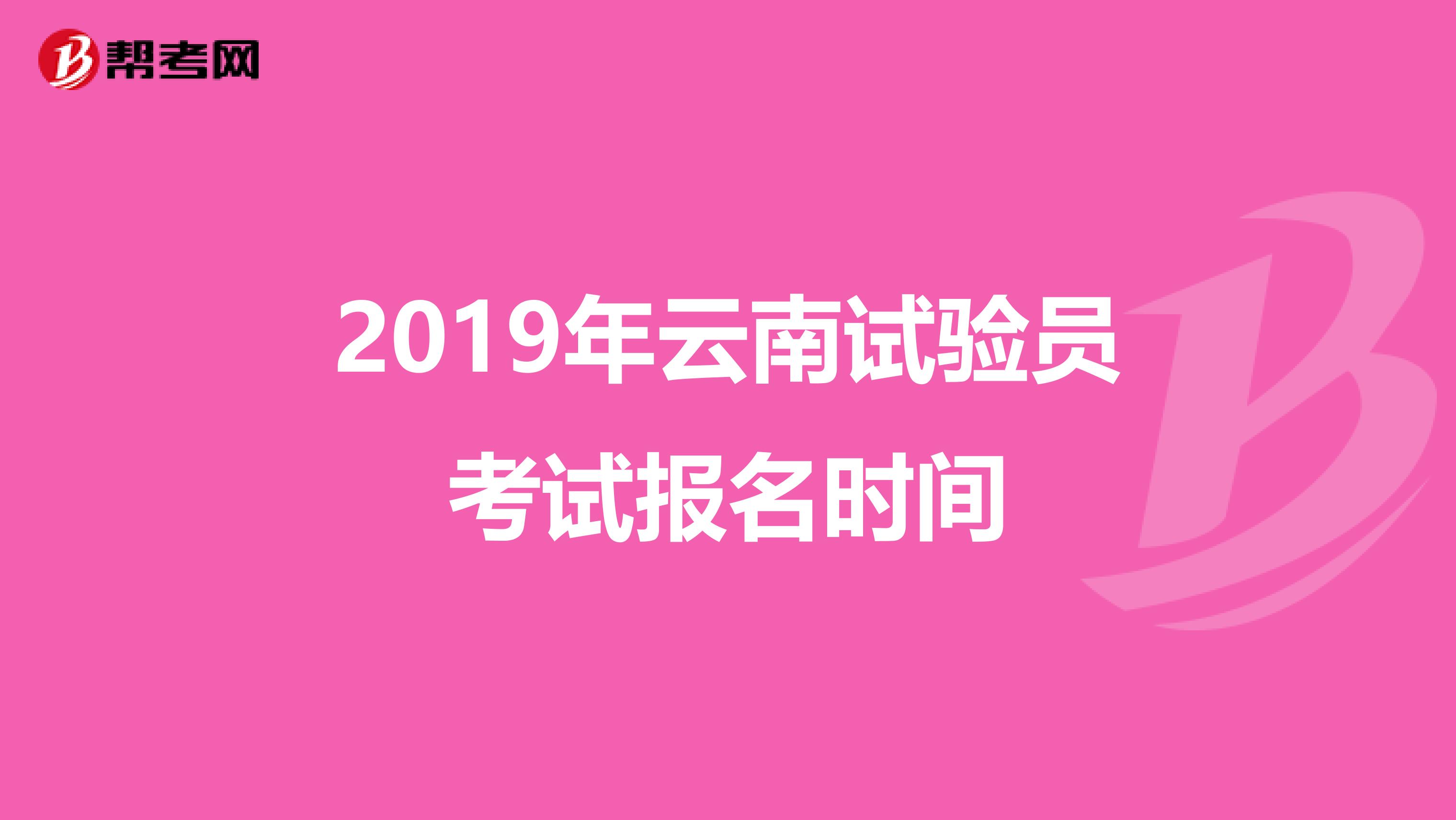 2019年云南试验员考试报名时间