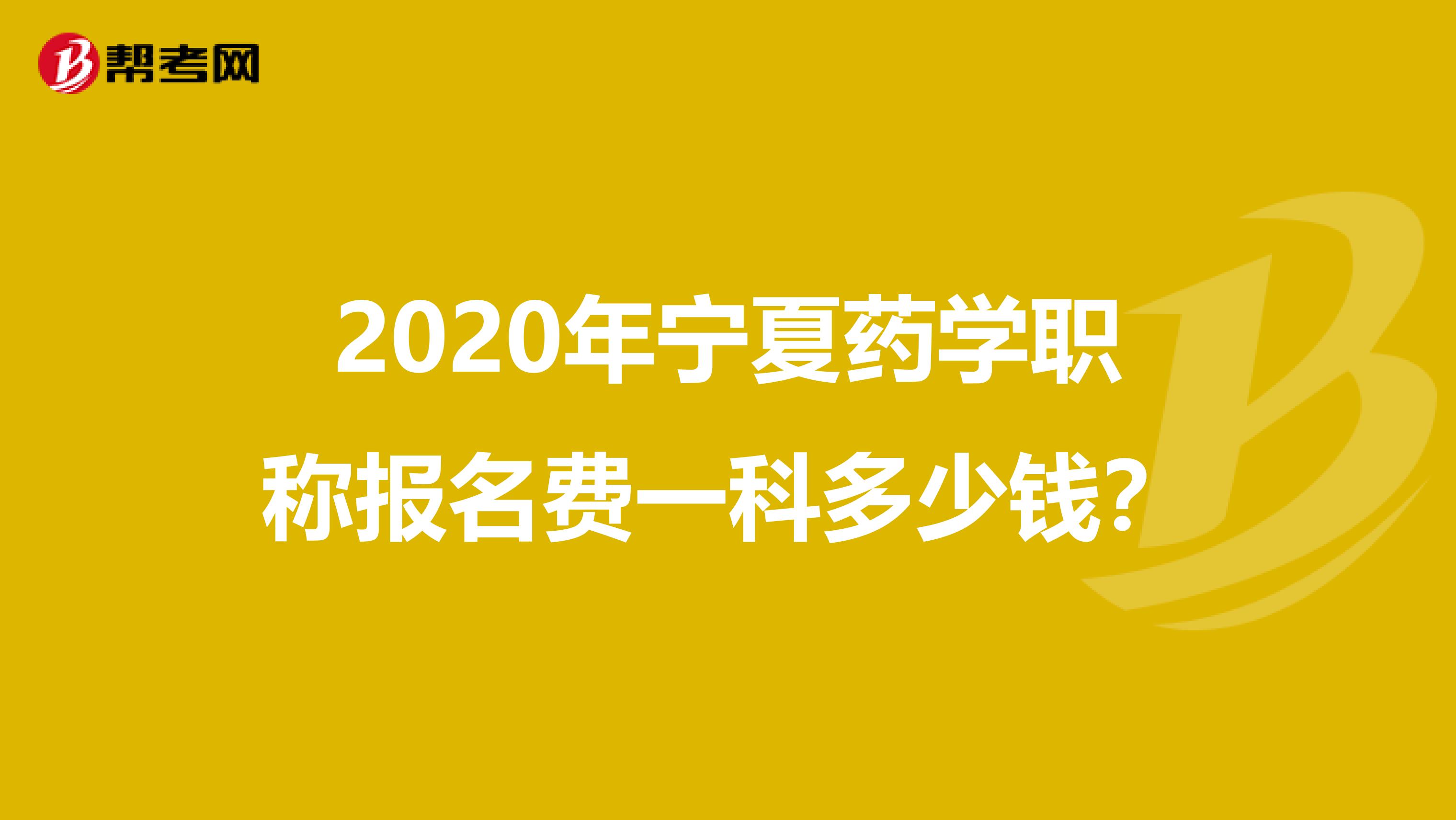 2020年宁夏药学职称报名费一科多少钱？