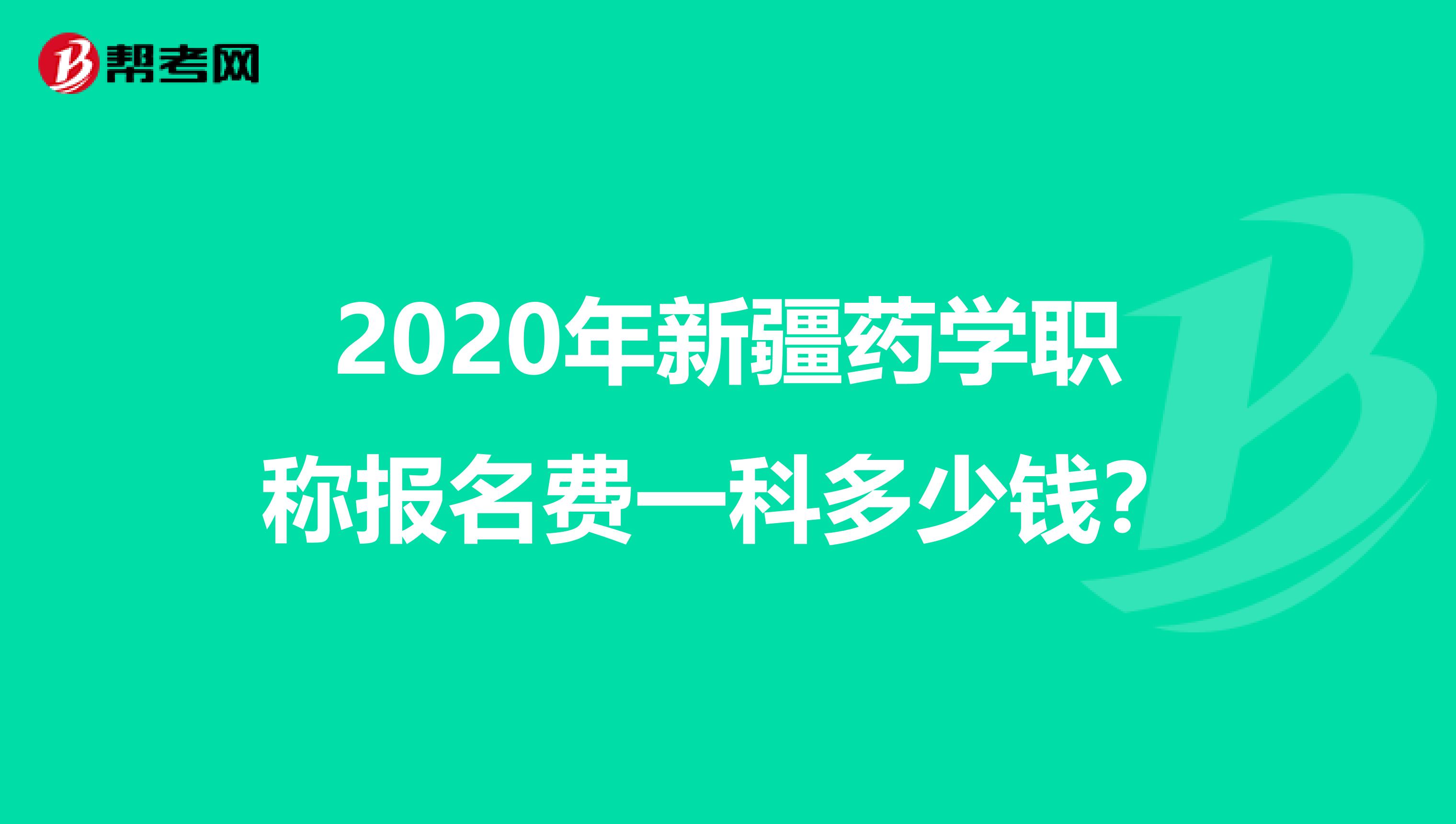 2020年新疆药学职称报名费一科多少钱？