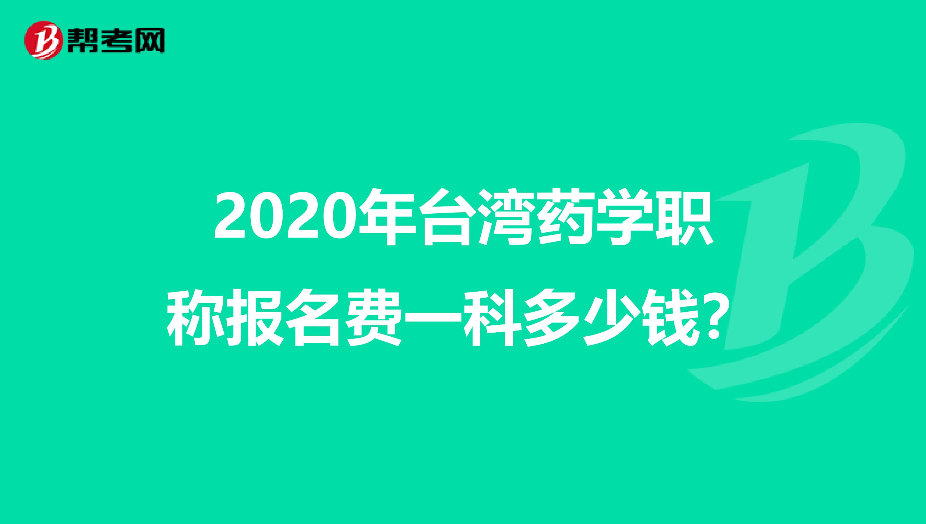 2020年台湾药学职称报名费一科多少钱？