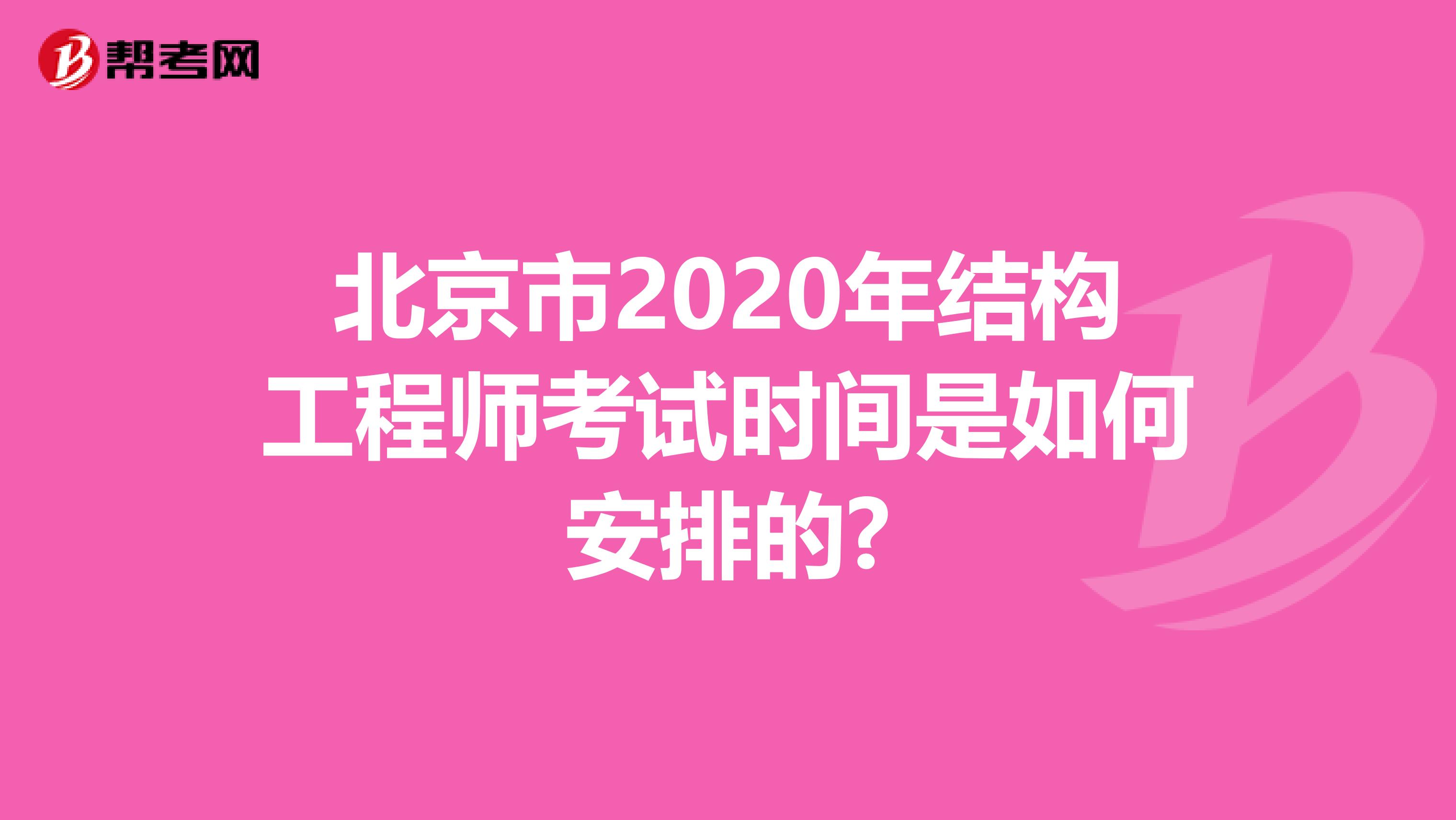 北京市2020年结构工程师考试时间是如何安排的?