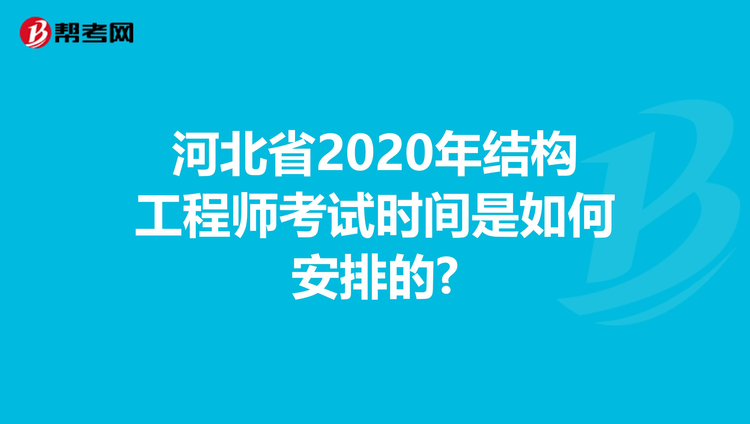 河北省2020年结构工程师考试时间是如何安排的?