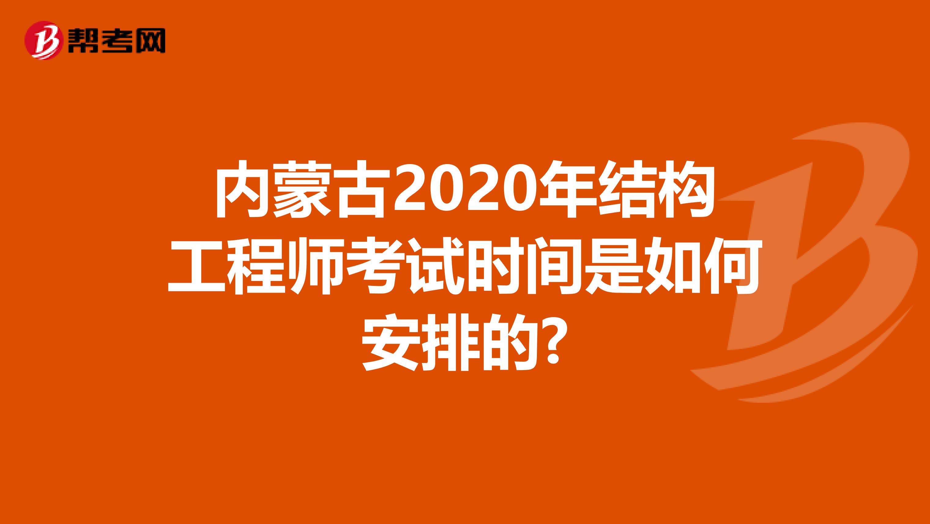 内蒙古2020年结构工程师考试时间是如何安排的?