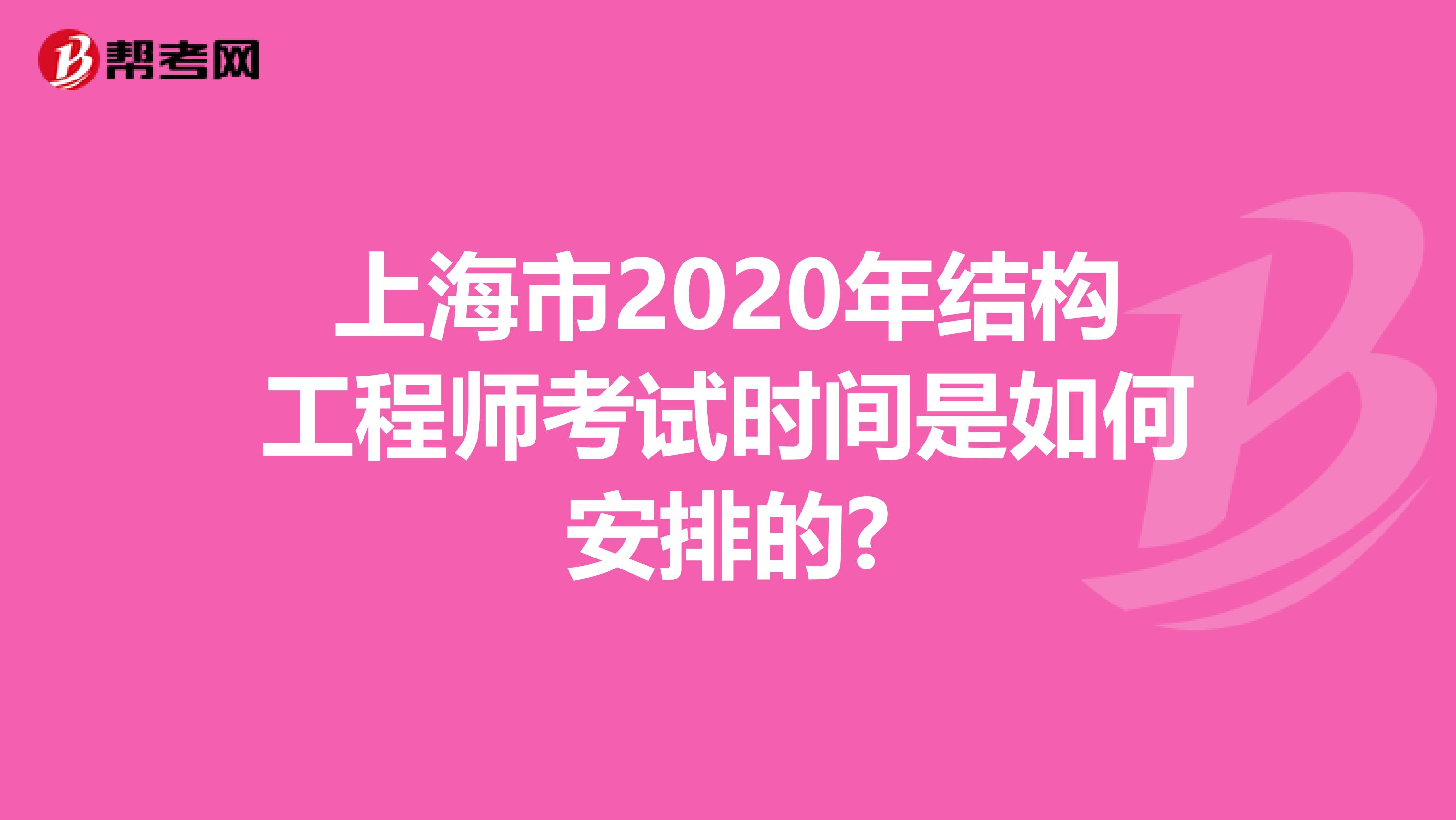 上海市2020年结构工程师考试时间是如何安排的?