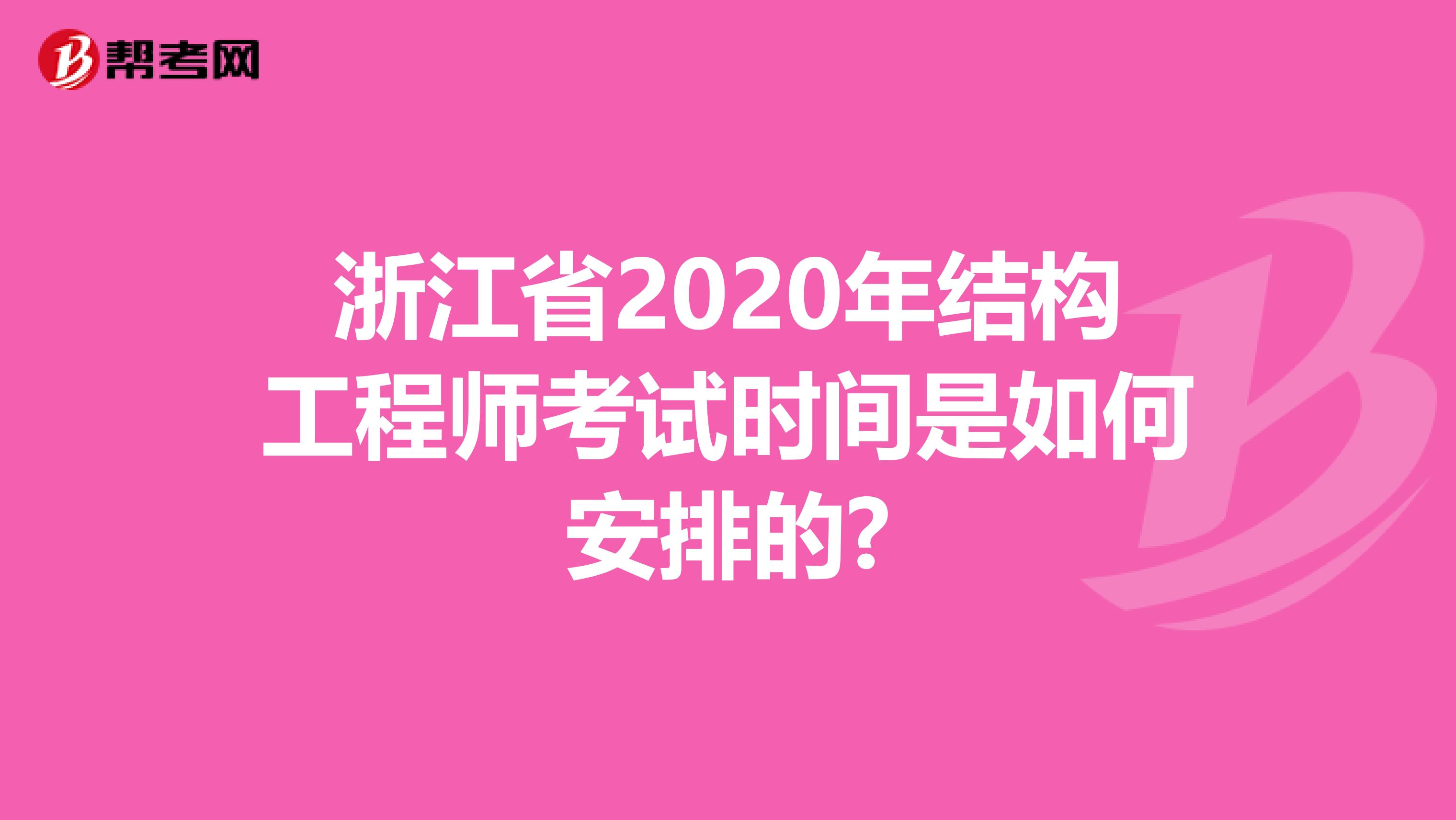 浙江省2020年结构工程师考试时间是如何安排的?