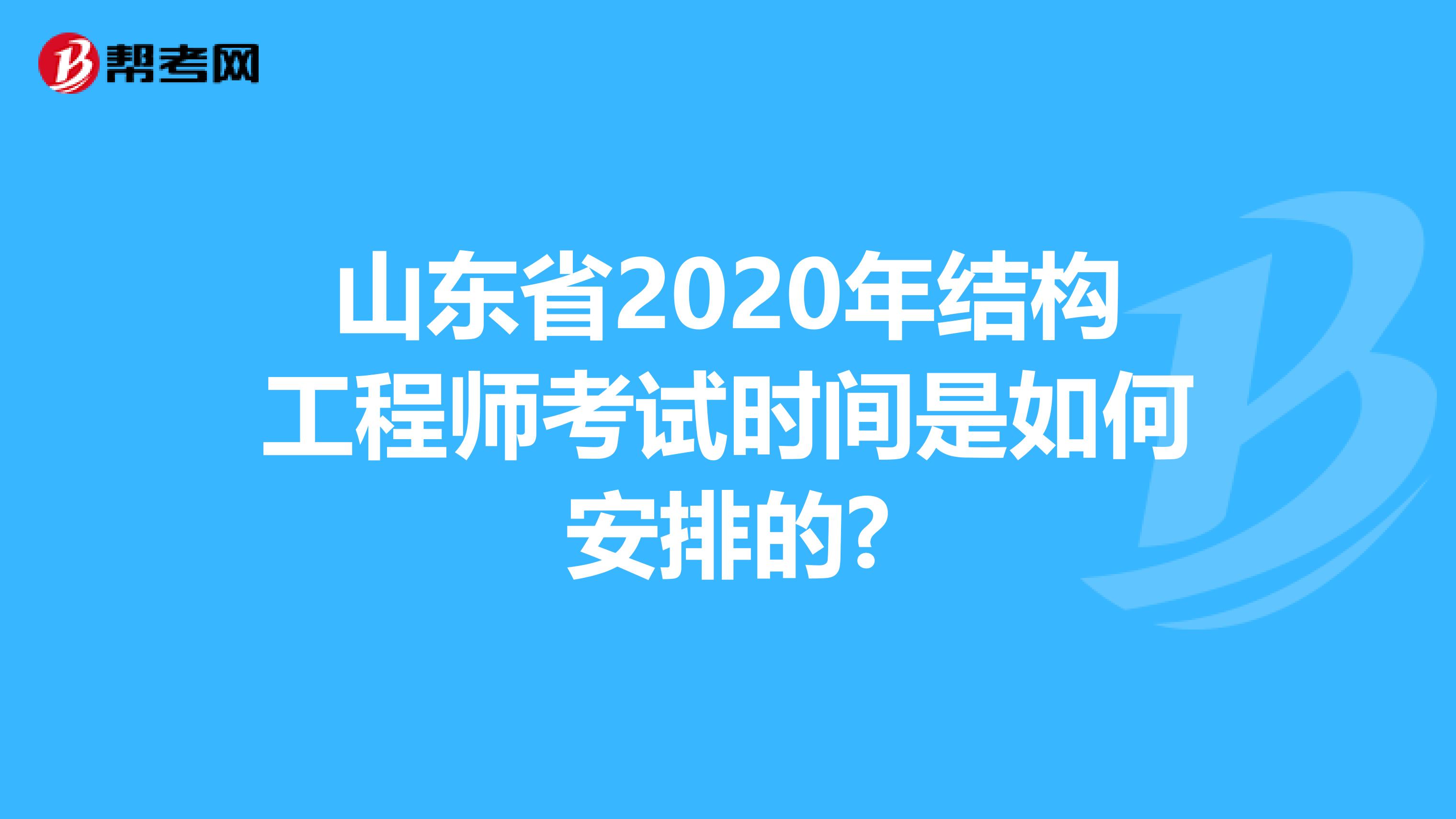 山东省2020年结构工程师考试时间是如何安排的?