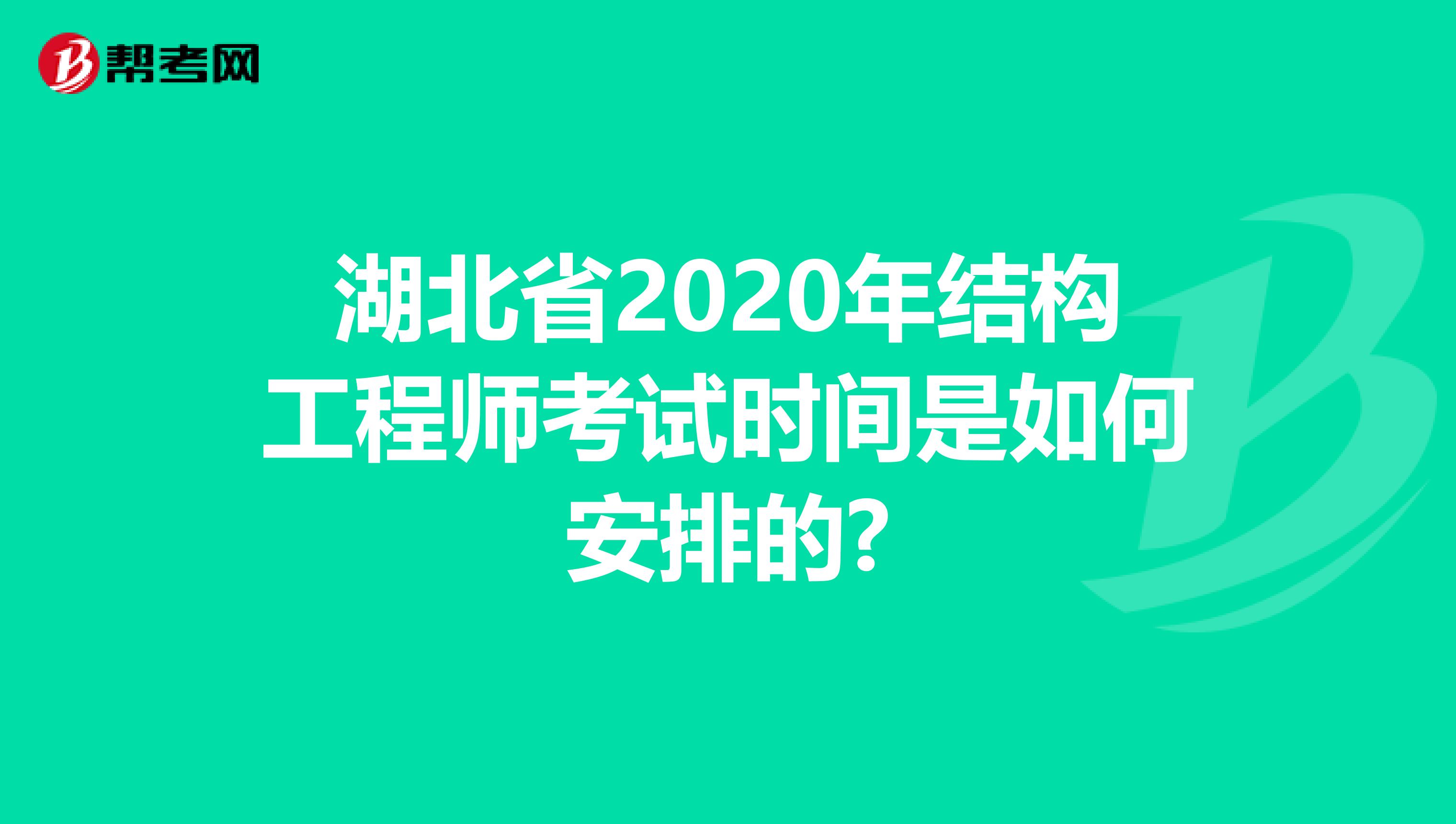 湖北省2020年结构工程师考试时间是如何安排的?