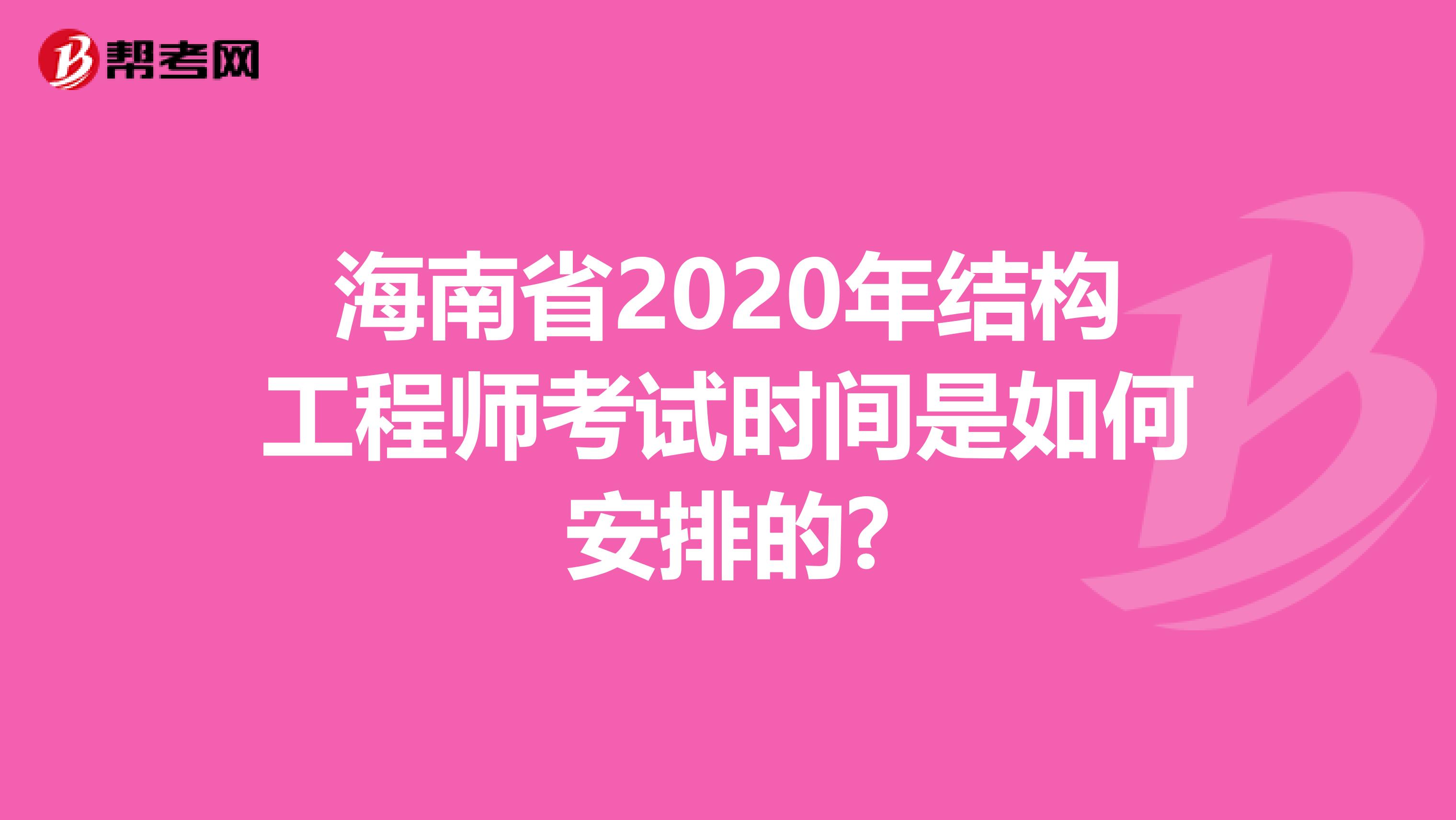 海南省2020年结构工程师考试时间是如何安排的?