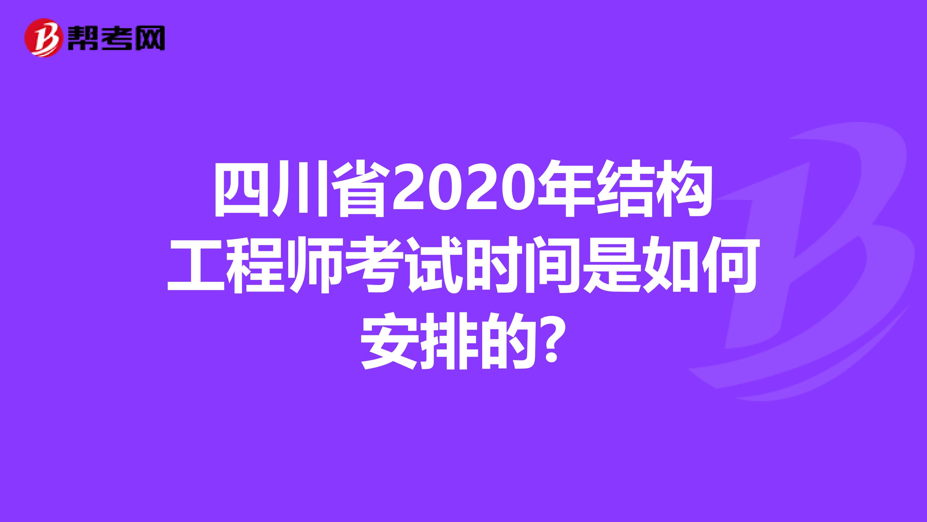 四川省2020年结构工程师考试时间是如何安排的?