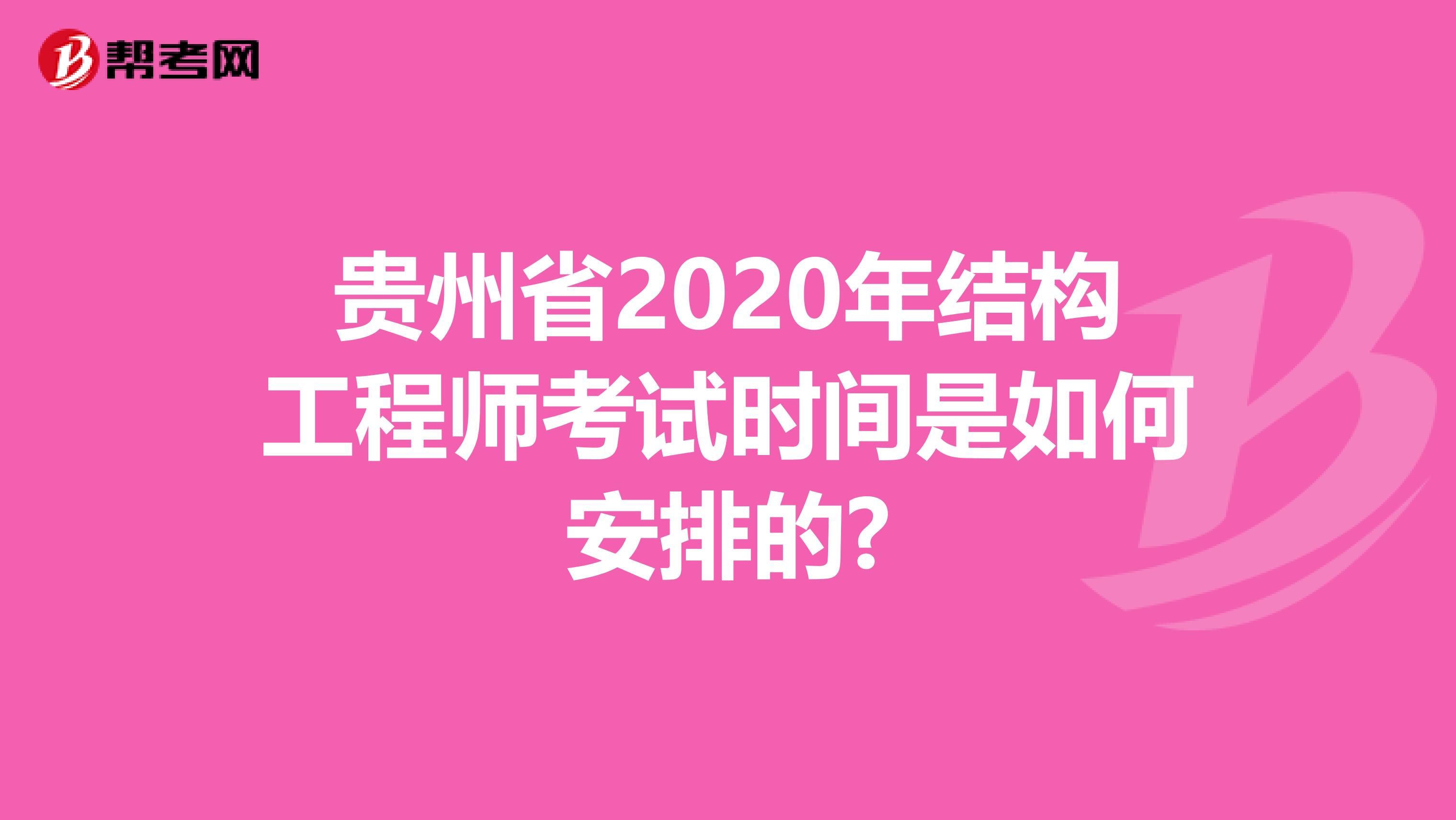 贵州省2020年结构工程师考试时间是如何安排的?