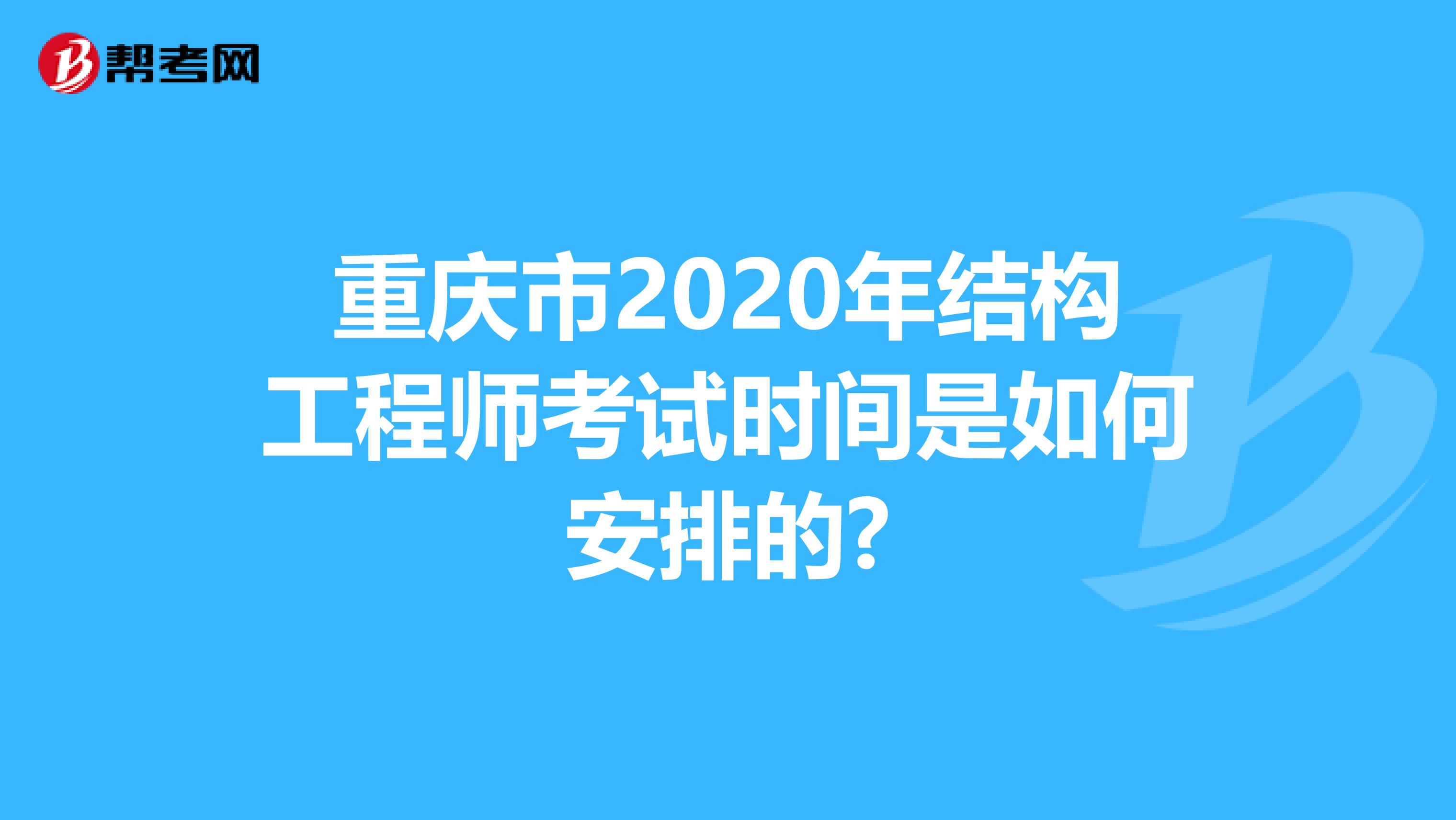 重庆市2020年结构工程师考试时间是如何安排的?