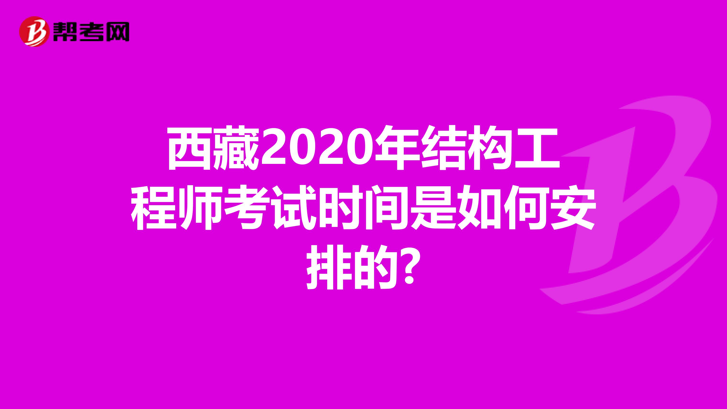 西藏2020年结构工程师考试时间是如何安排的?