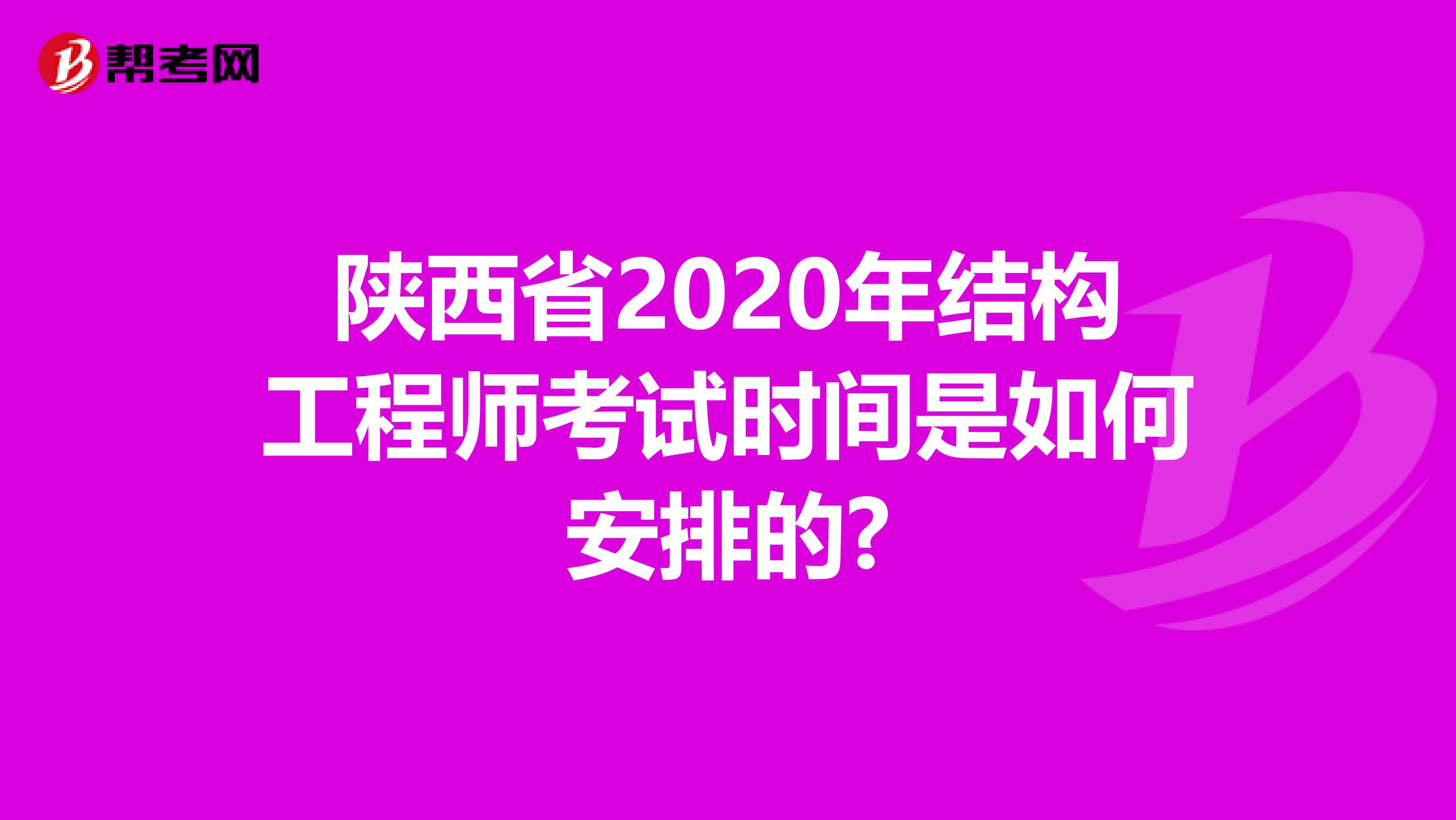 陕西省2020年结构工程师考试时间是如何安排的?