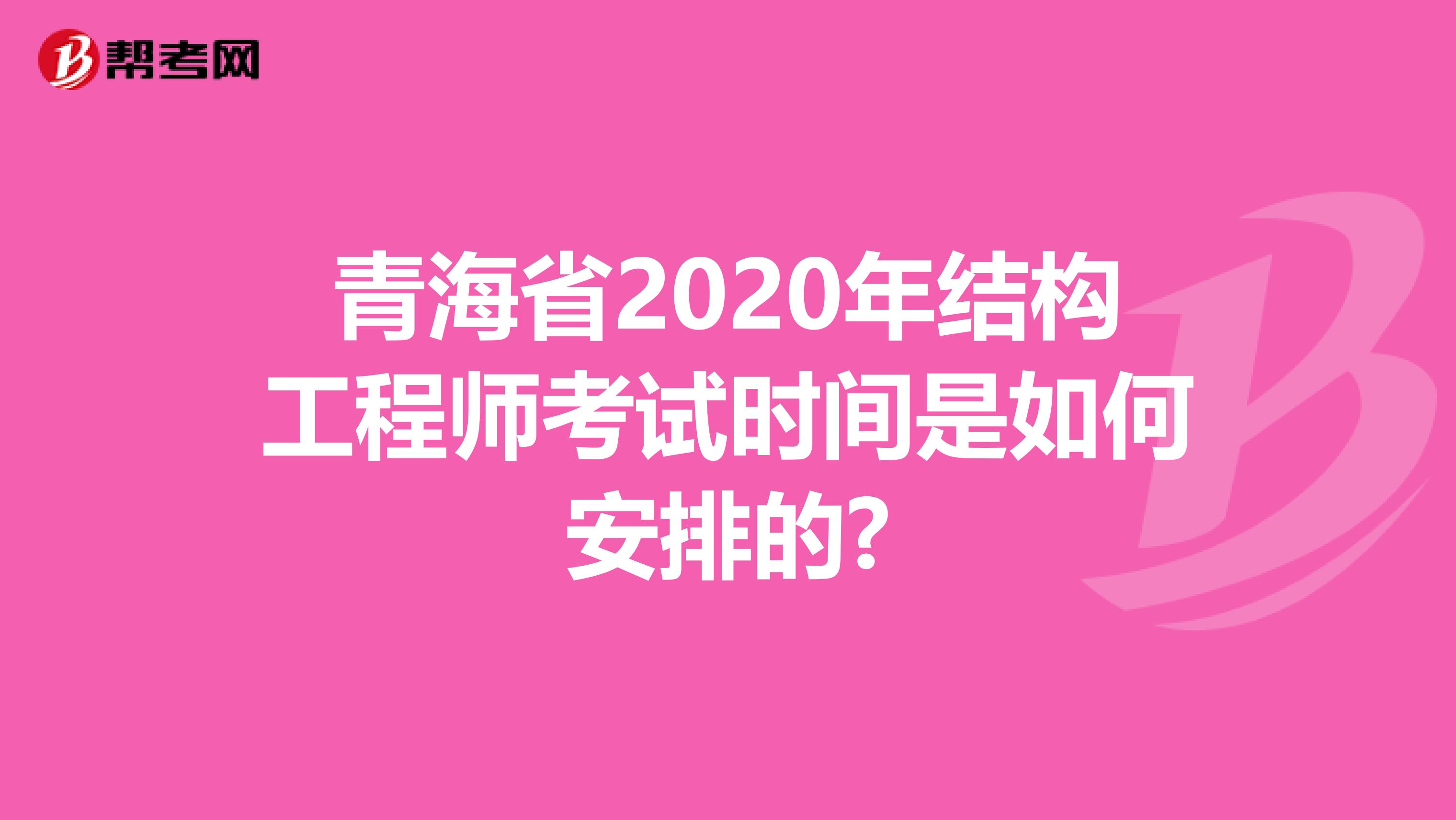 青海省2020年结构工程师考试时间是如何安排的?