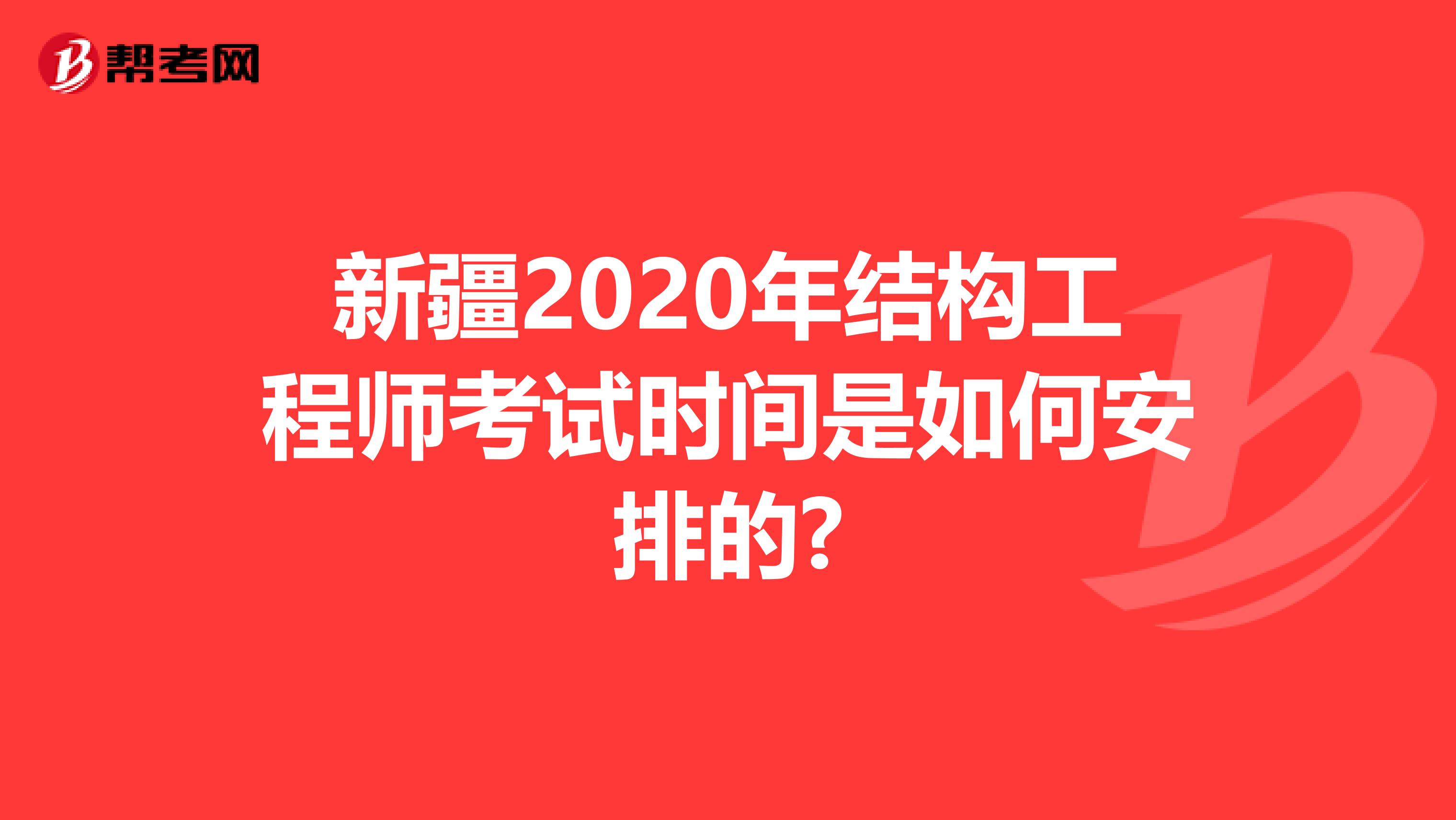 新疆2020年结构工程师考试时间是如何安排的?