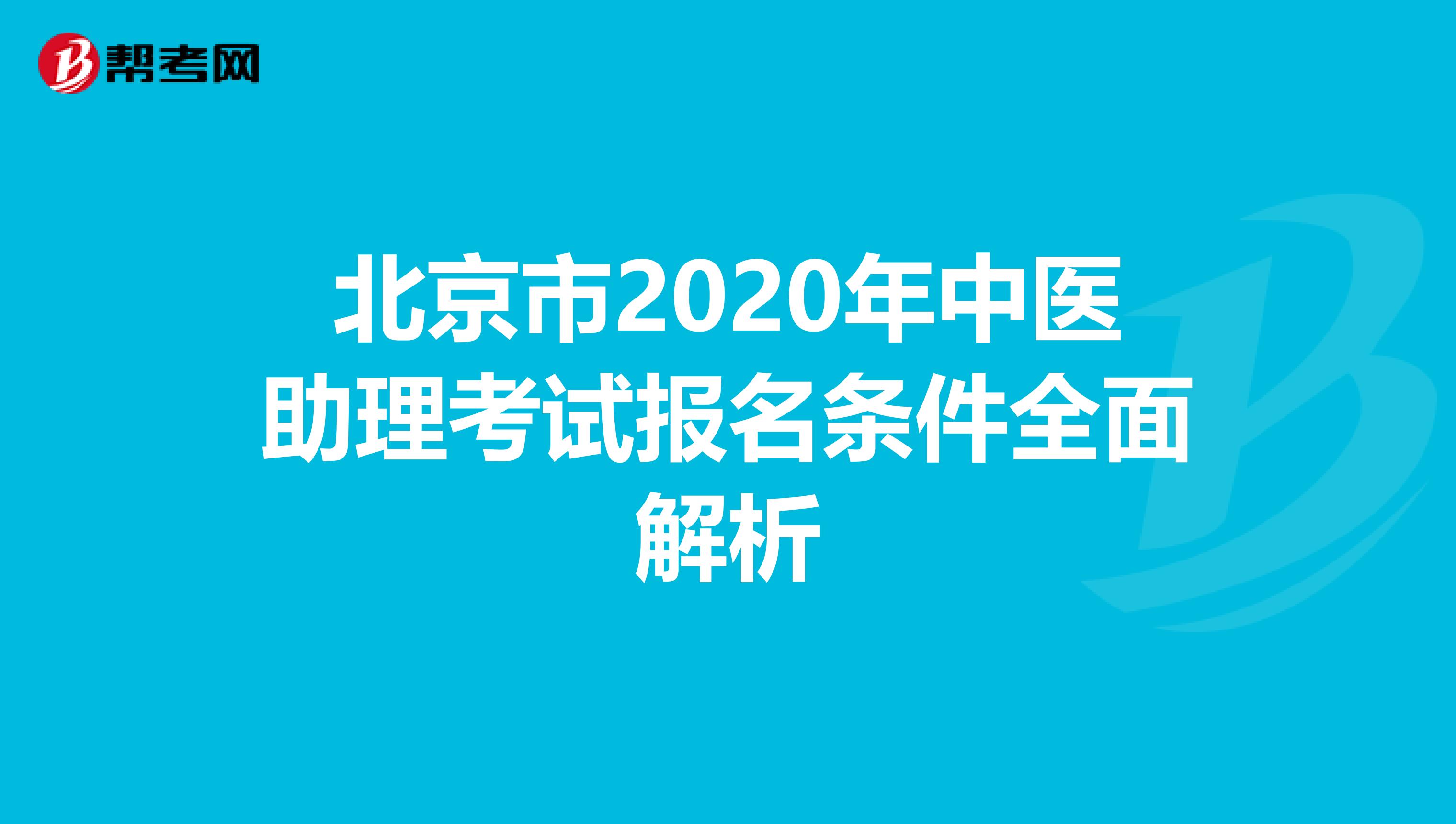 北京市2020年中医助理考试报名条件全面解析