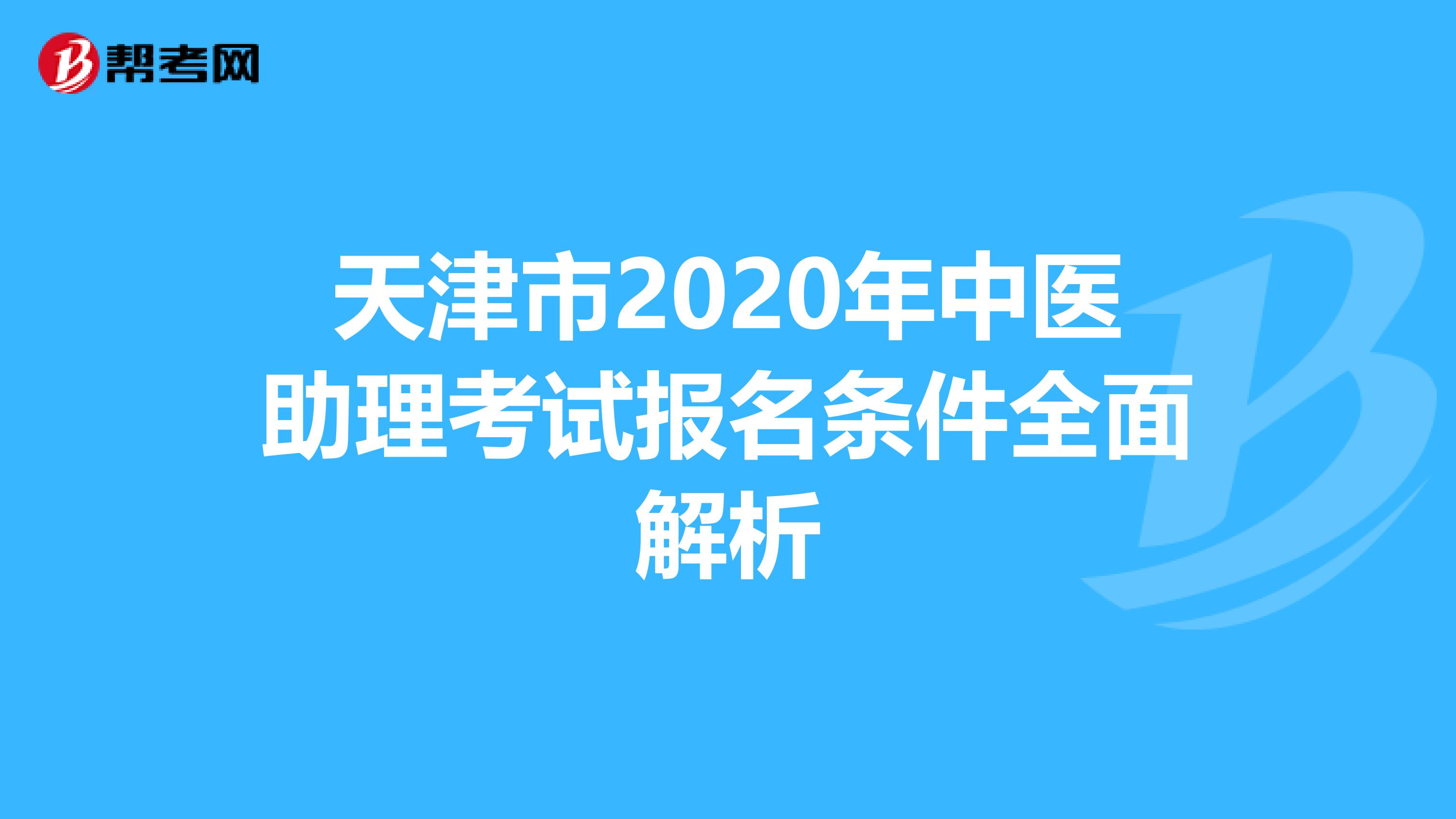 天津市2020年中医助理考试报名条件全面解析