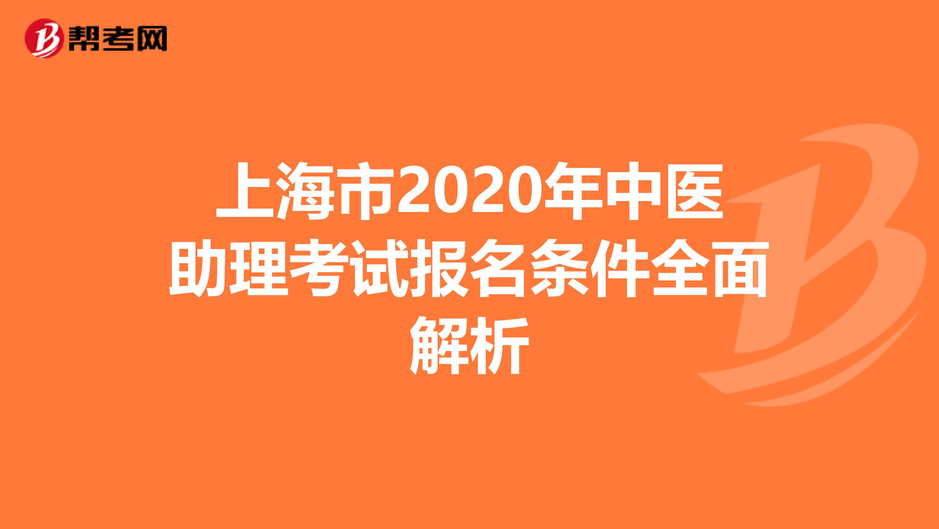 上海市2020年中医助理考试报名条件全面解析