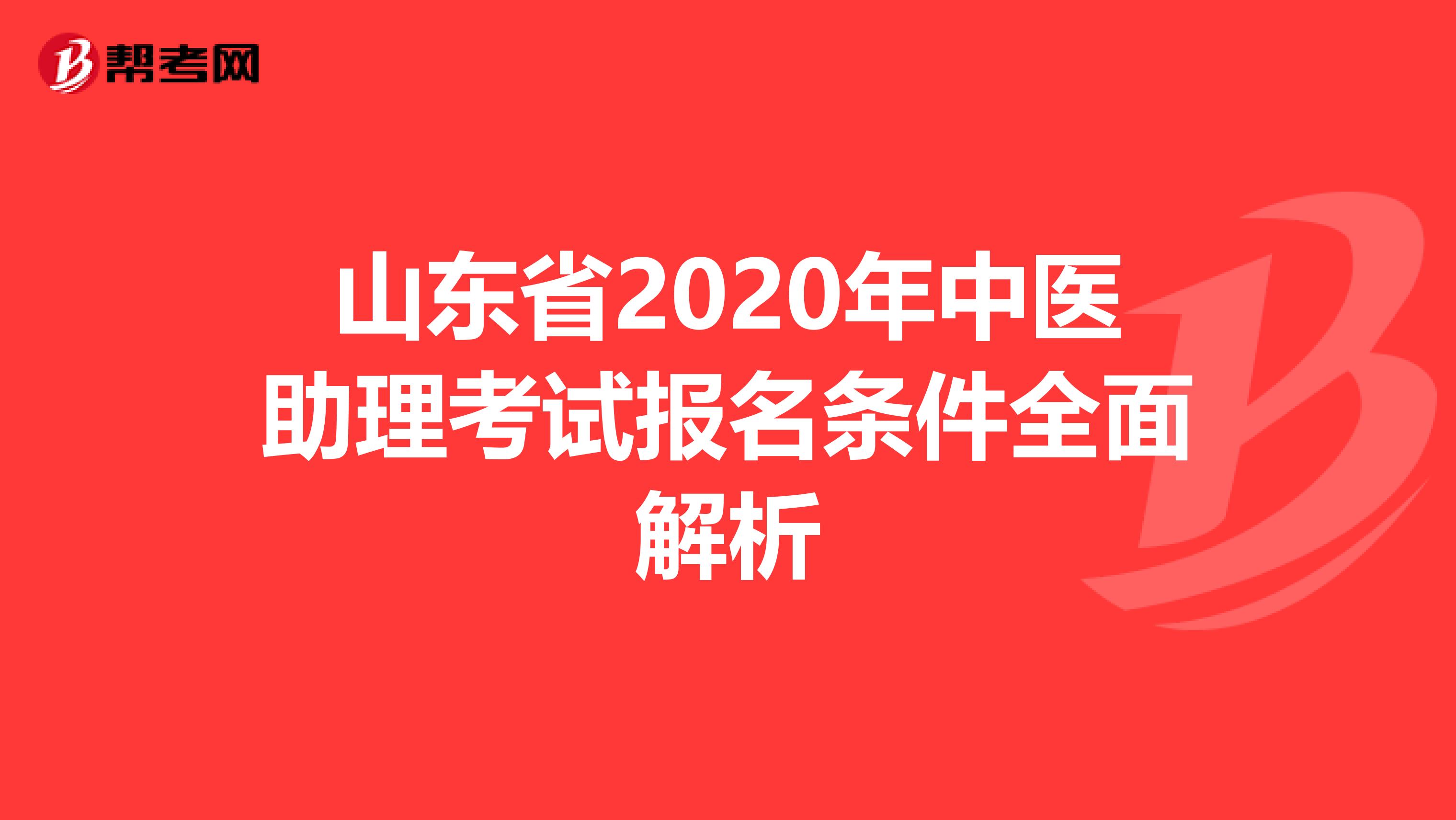 山东省2020年中医助理考试报名条件全面解析