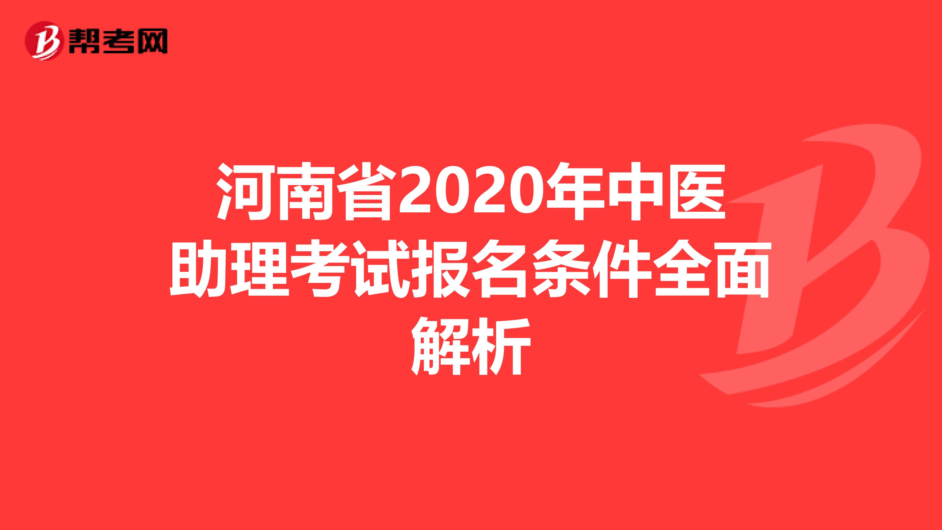 河南省2020年中医助理考试报名条件全面解析