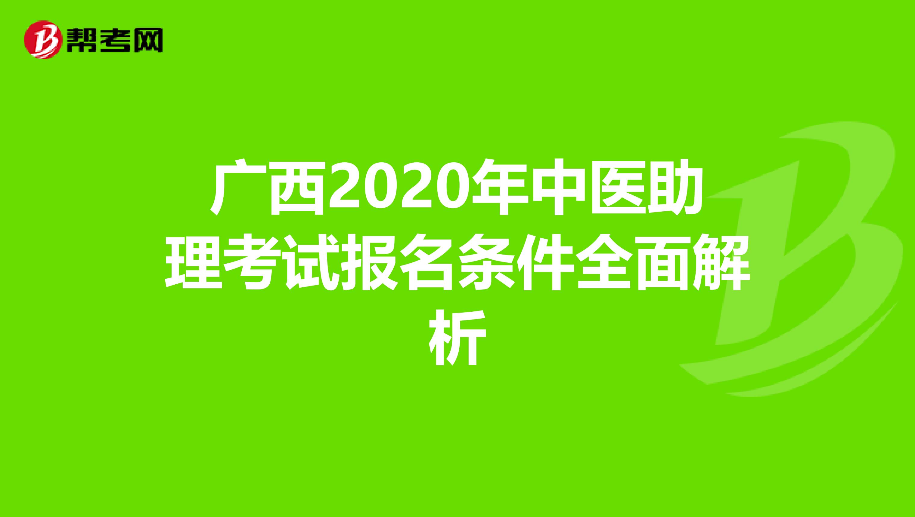 广西2020年中医助理考试报名条件全面解析