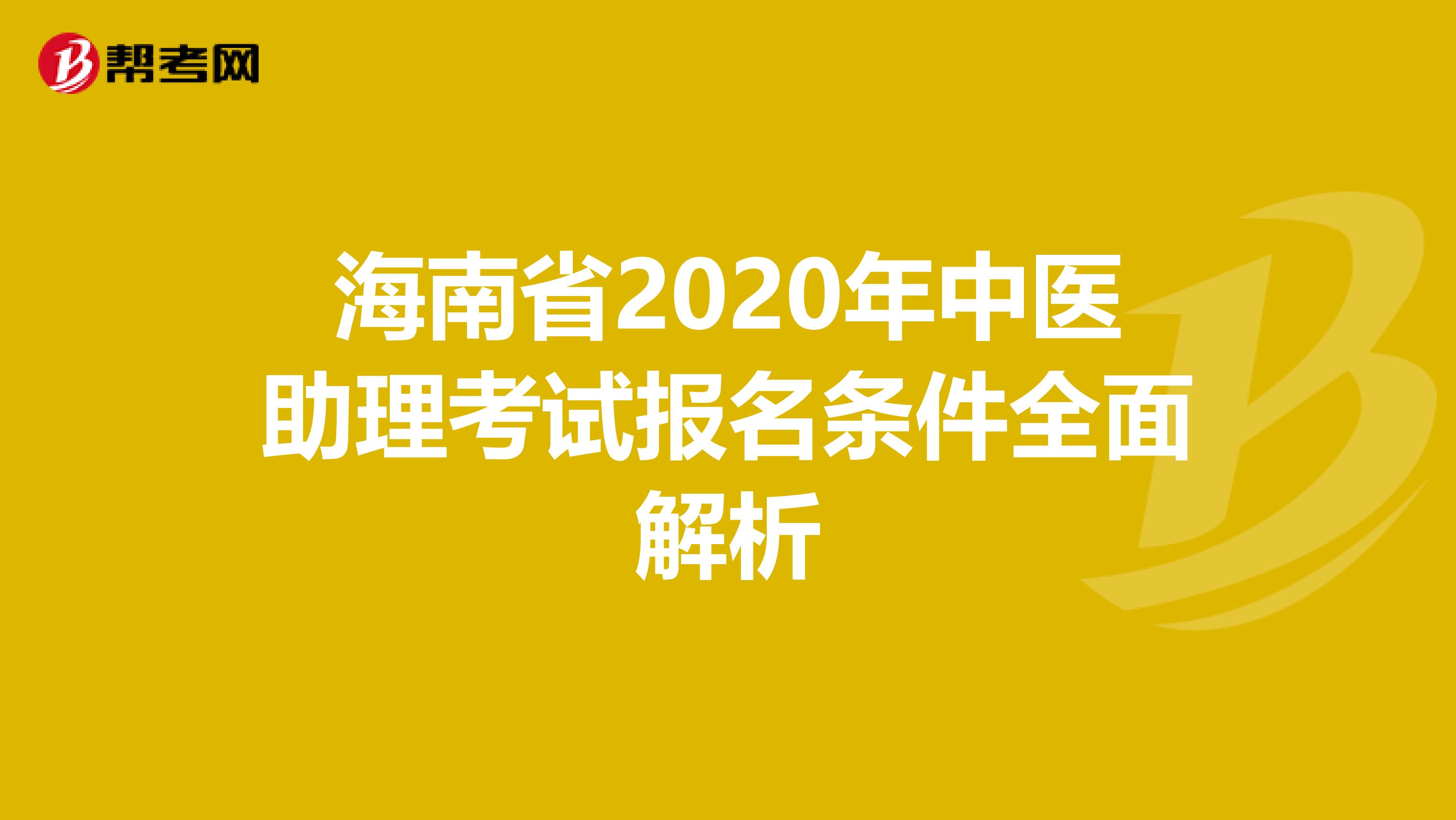 海南省2020年中医助理考试报名条件全面解析