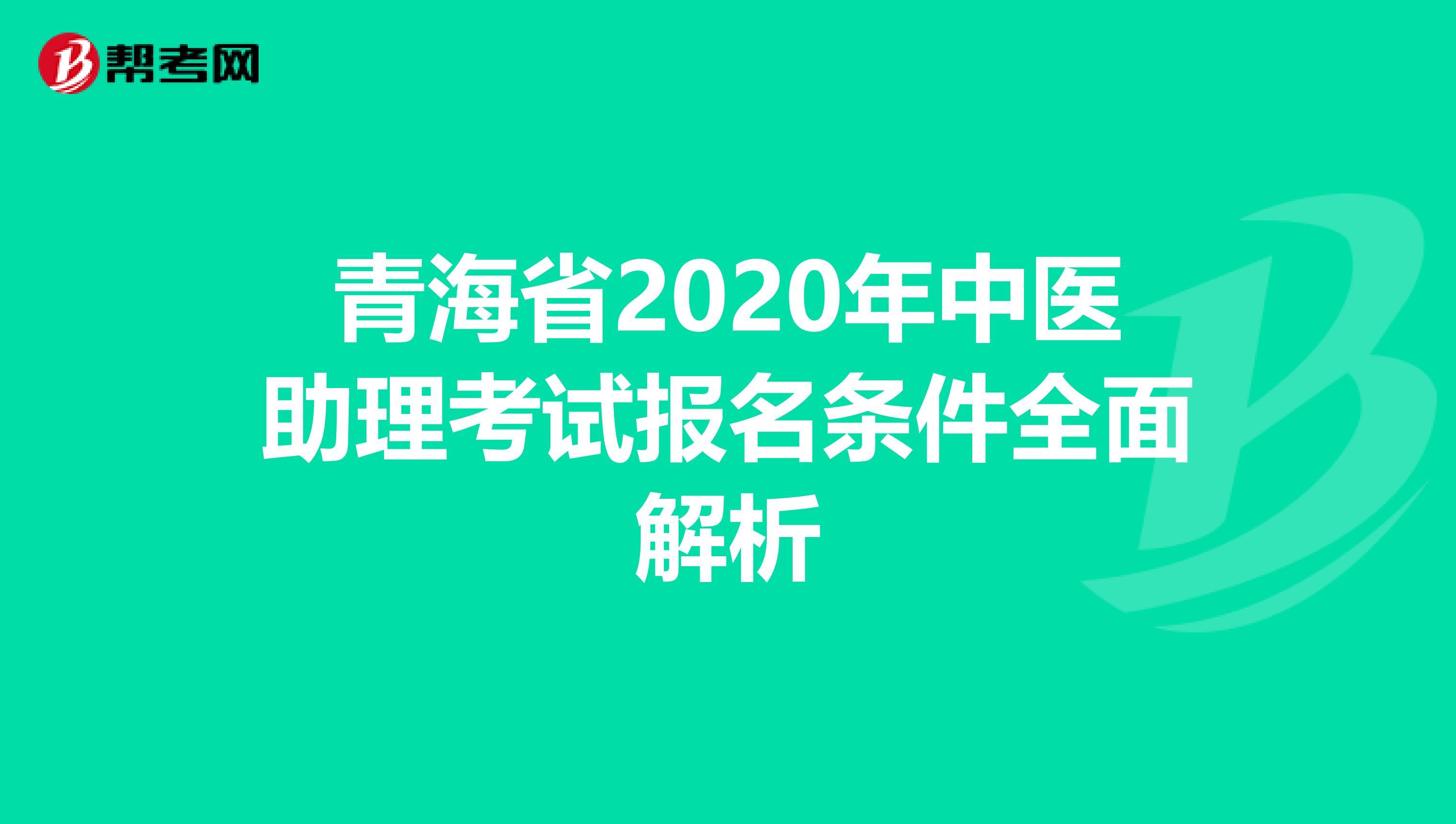 青海省2020年中医助理考试报名条件全面解析