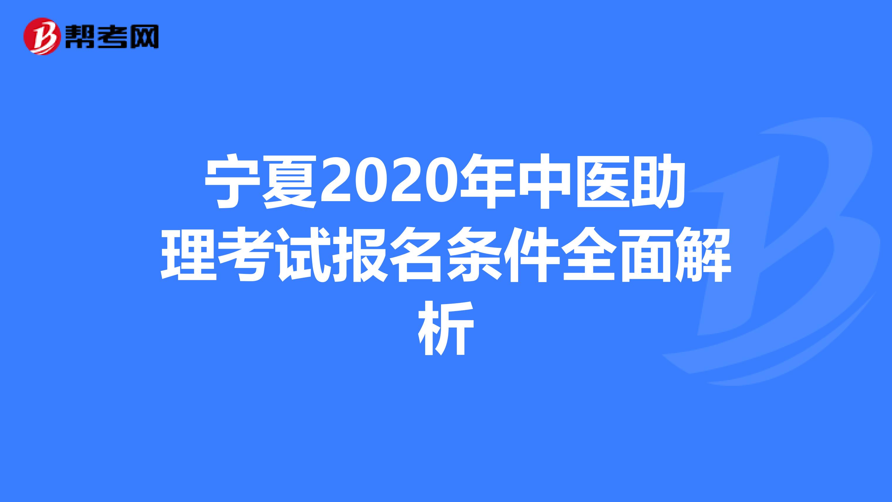 宁夏2020年中医助理考试报名条件全面解析