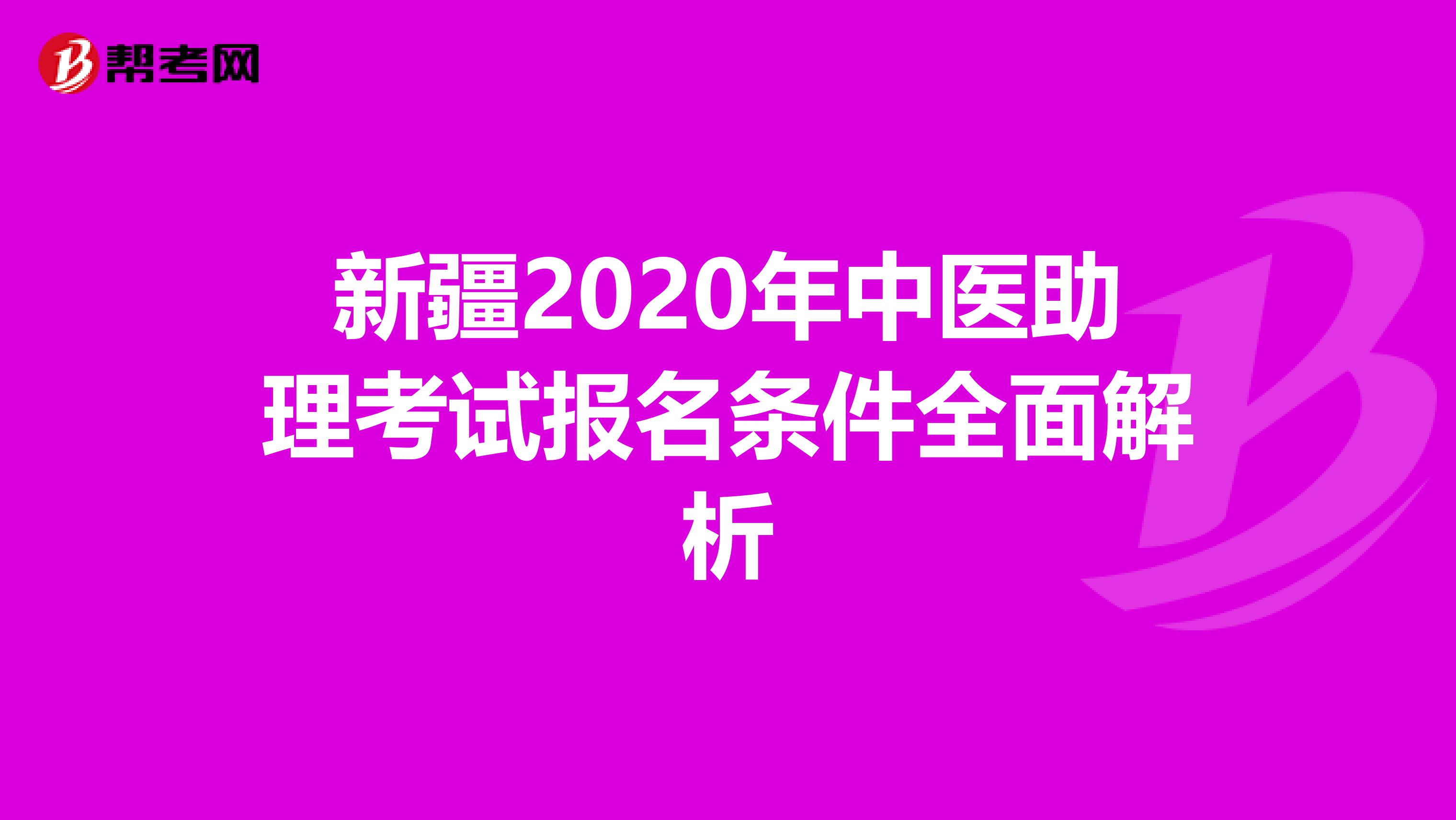 新疆2020年中医助理考试报名条件全面解析